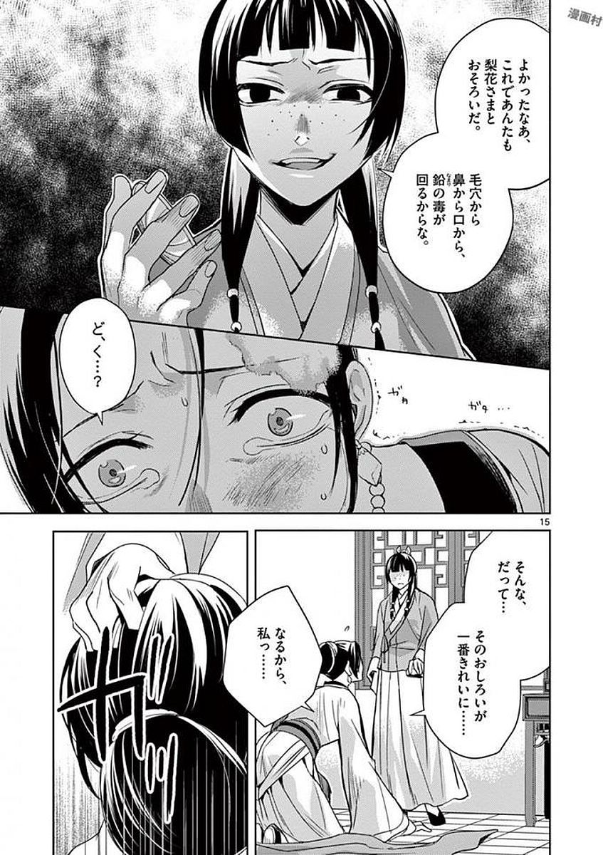 薬屋のひとりごと～猫猫の後宮謎解き手帳～ The Apothecarys Monologue (KURATA Minoji) 第5話 - Page 13