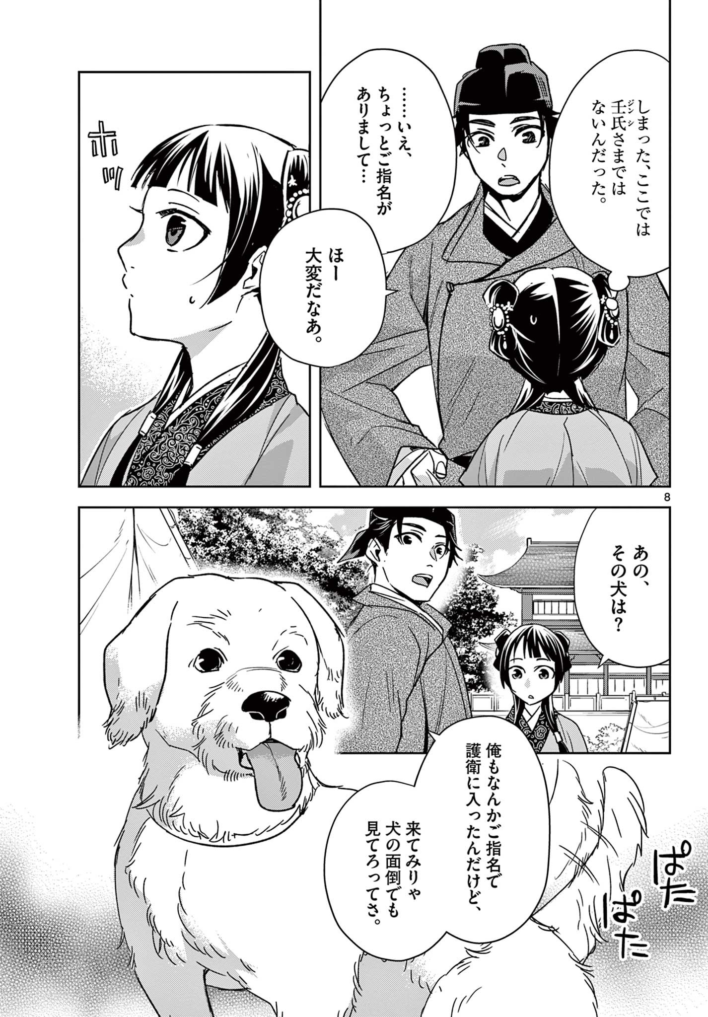 薬屋のひとりごと～猫猫の後宮謎解き手帳～ The Apothecarys Monologue (KURATA Minoji) 第50.1話 - Page 10