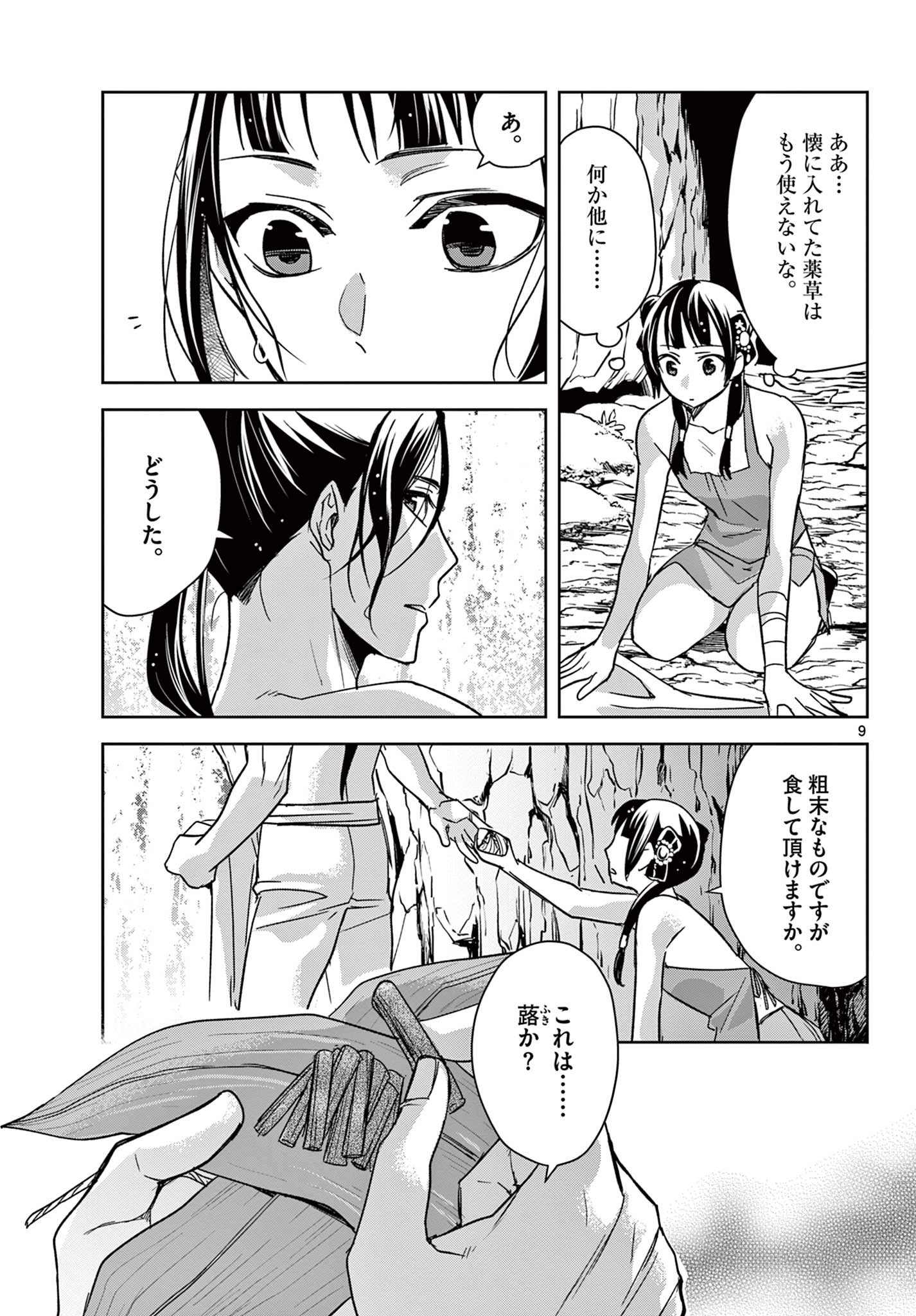 薬屋のひとりごと～猫猫の後宮謎解き手帳～ The Apothecarys Monologue (KURATA Minoji) 第51.1話 - Page 10