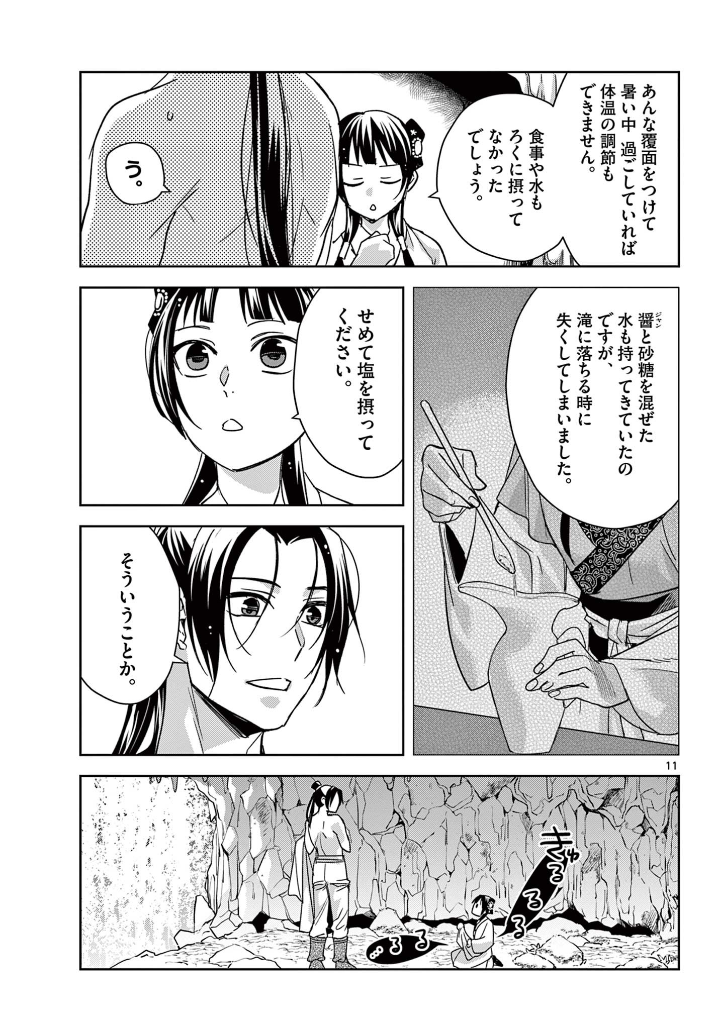 薬屋のひとりごと～猫猫の後宮謎解き手帳～ The Apothecarys Monologue (KURATA Minoji) 第51.1話 - Page 11