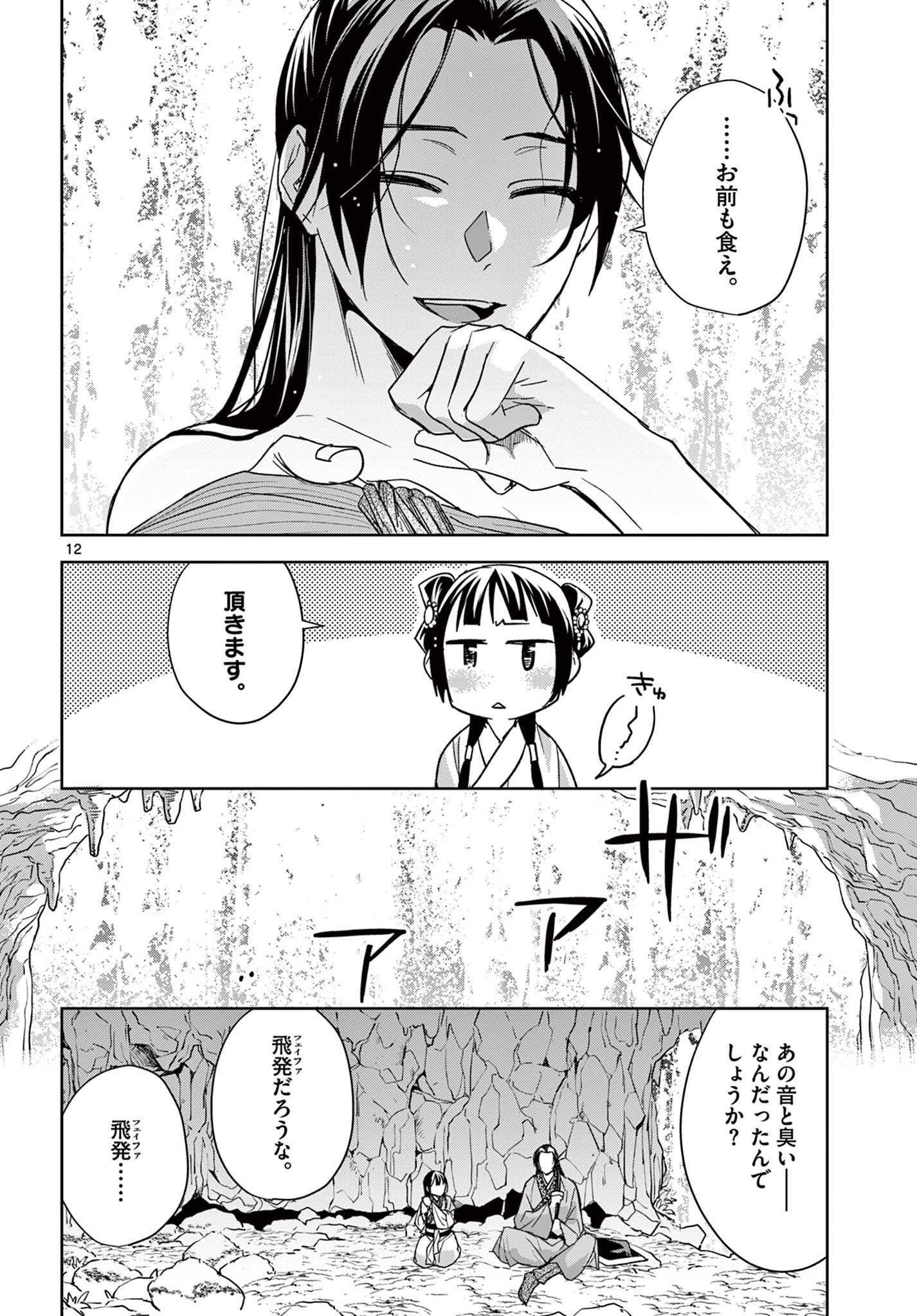 薬屋のひとりごと～猫猫の後宮謎解き手帳～ The Apothecarys Monologue (KURATA Minoji) 第51.1話 - Page 13