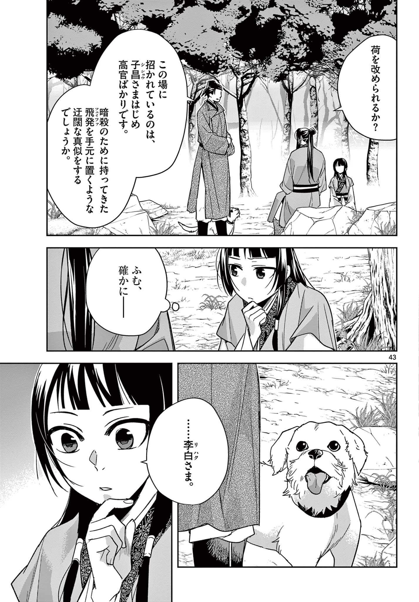 薬屋のひとりごと～猫猫の後宮謎解き手帳～ The Apothecarys Monologue (KURATA Minoji) 第51.2話 - Page 20