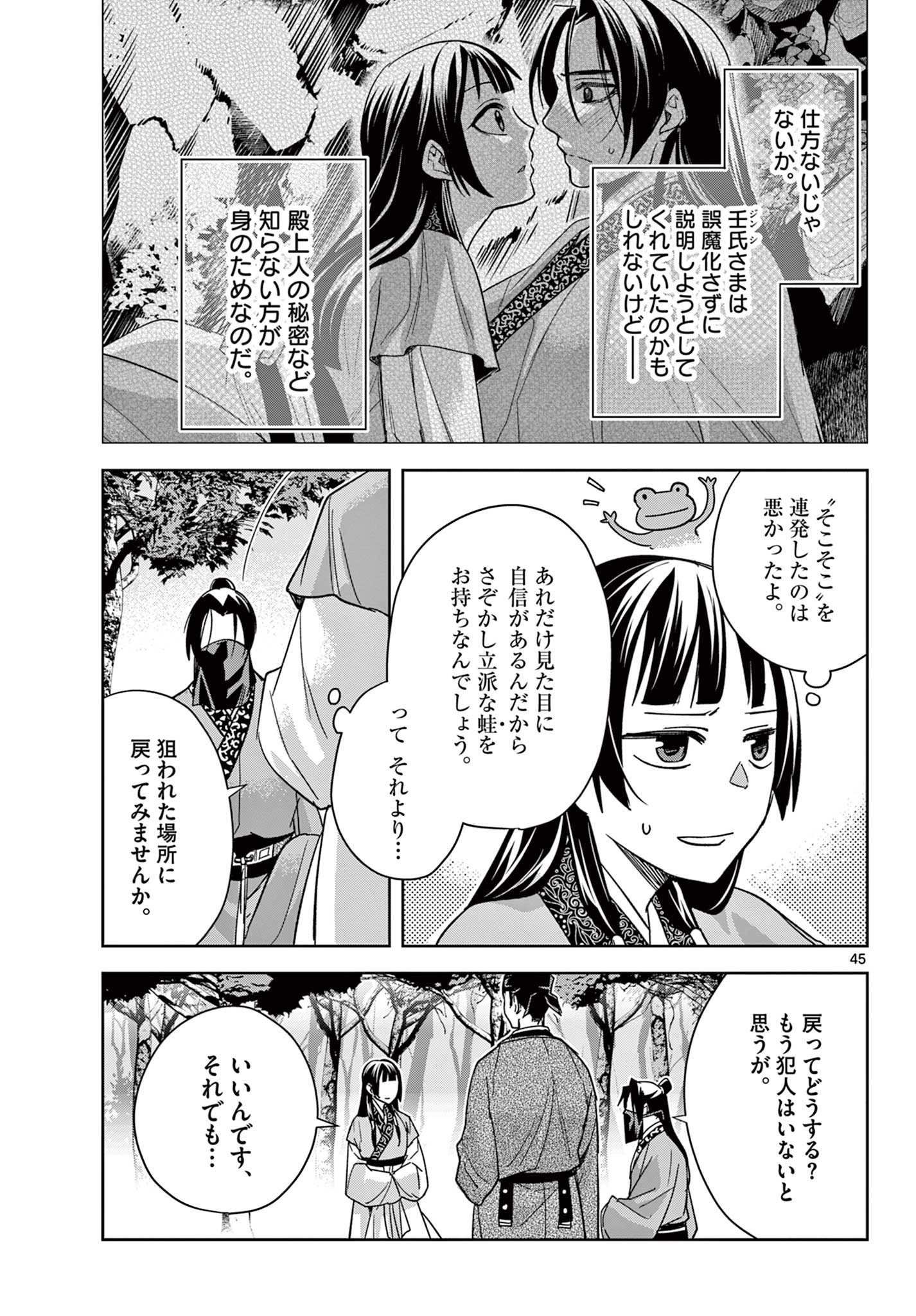 薬屋のひとりごと～猫猫の後宮謎解き手帳～ The Apothecarys Monologue (KURATA Minoji) 第51.2話 - Page 22