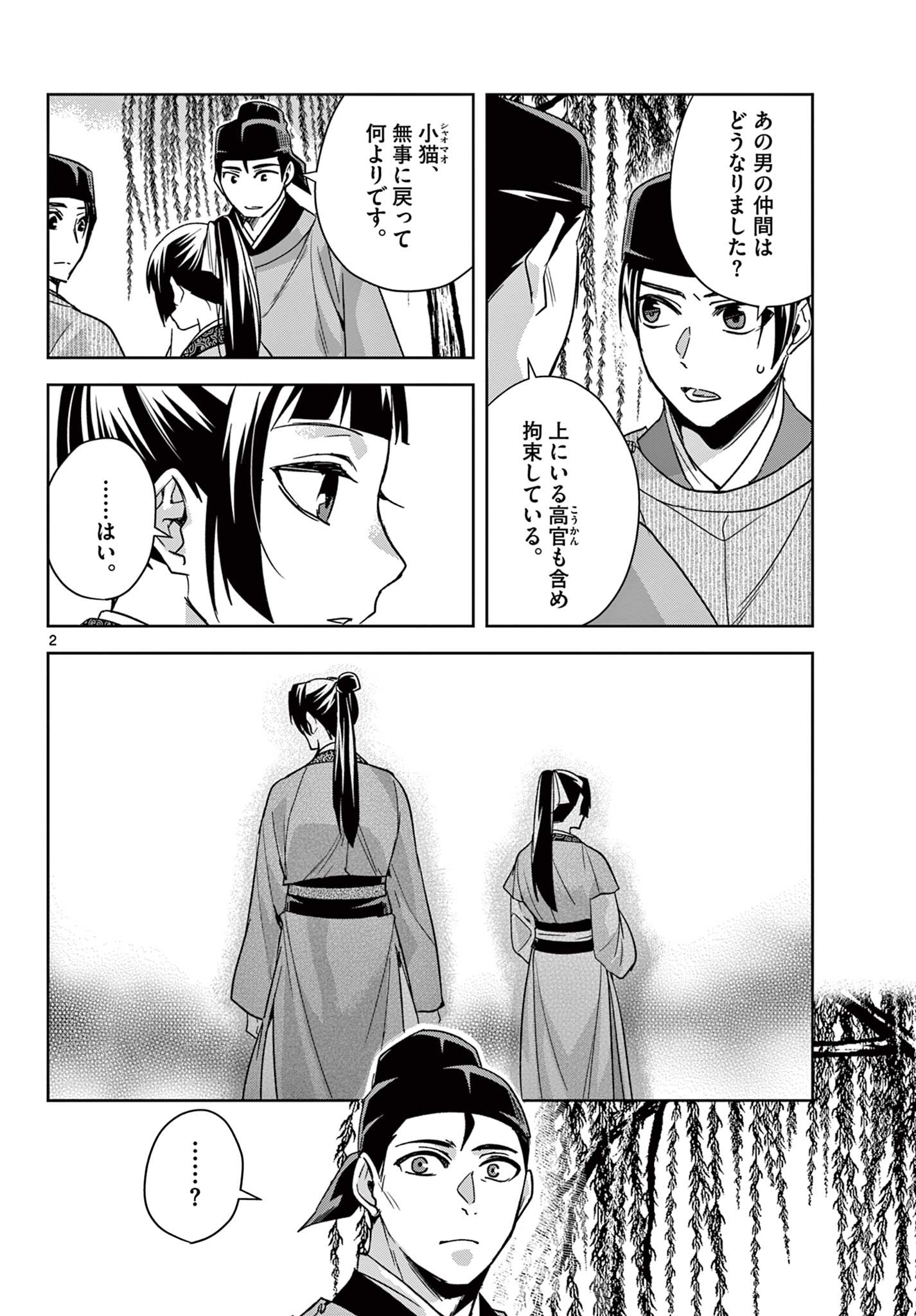 薬屋のひとりごと～猫猫の後宮謎解き手帳～ The Apothecarys Monologue (KURATA Minoji) 第53.1話 - Page 2