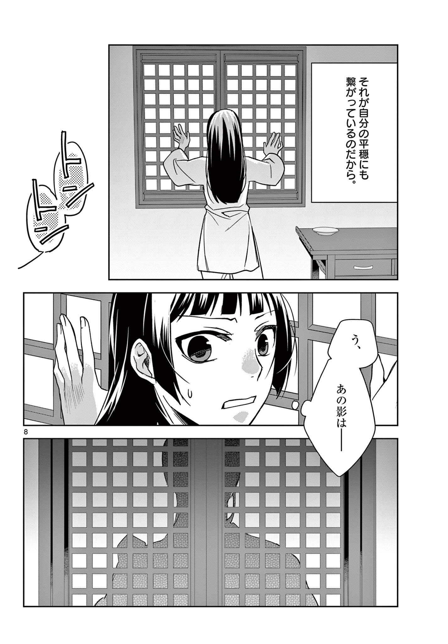 薬屋のひとりごと～猫猫の後宮謎解き手帳～ The Apothecarys Monologue (KURATA Minoji) 第53.1話 - Page 8