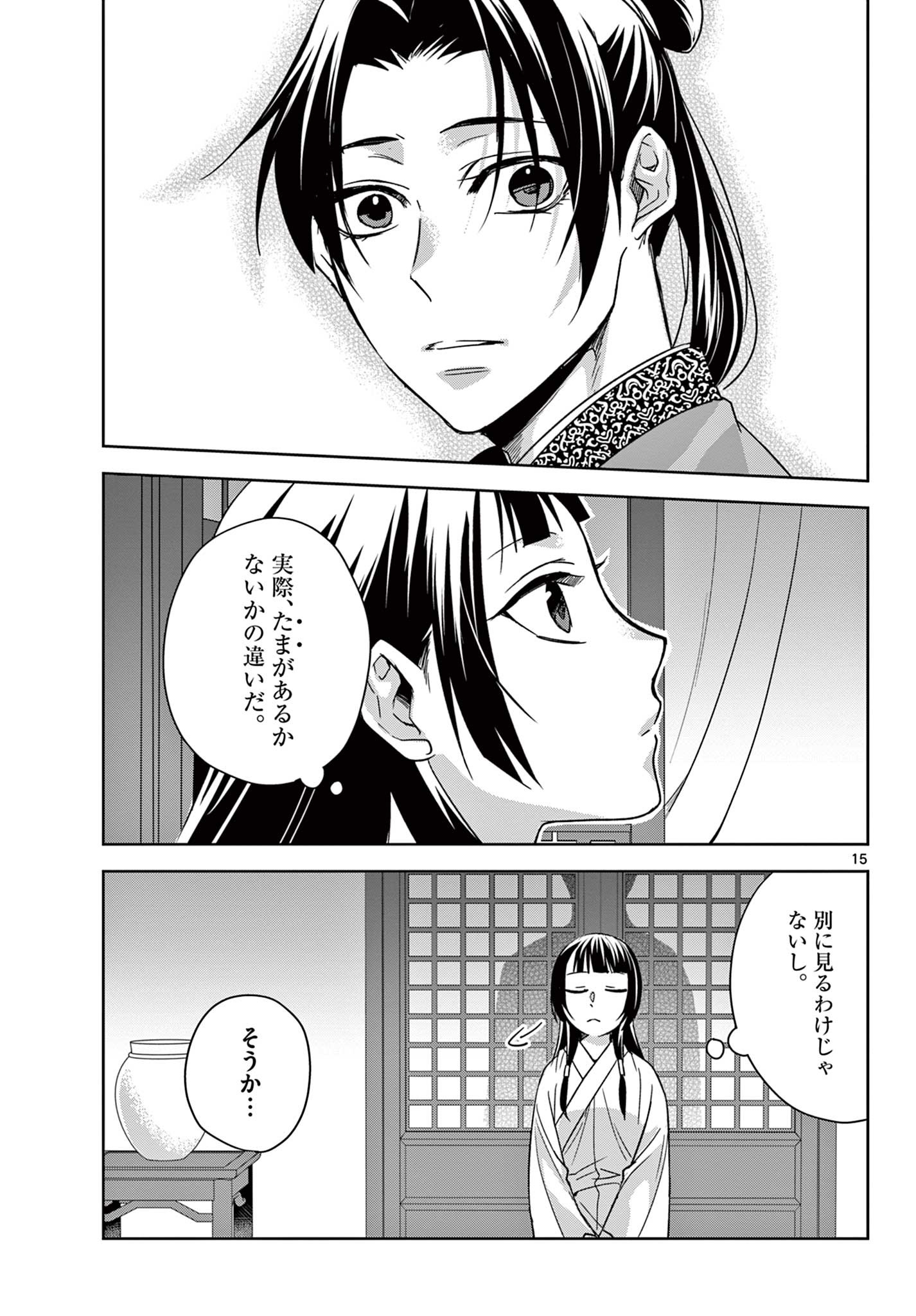 薬屋のひとりごと～猫猫の後宮謎解き手帳～ The Apothecarys Monologue (KURATA Minoji) 第53.1話 - Page 15