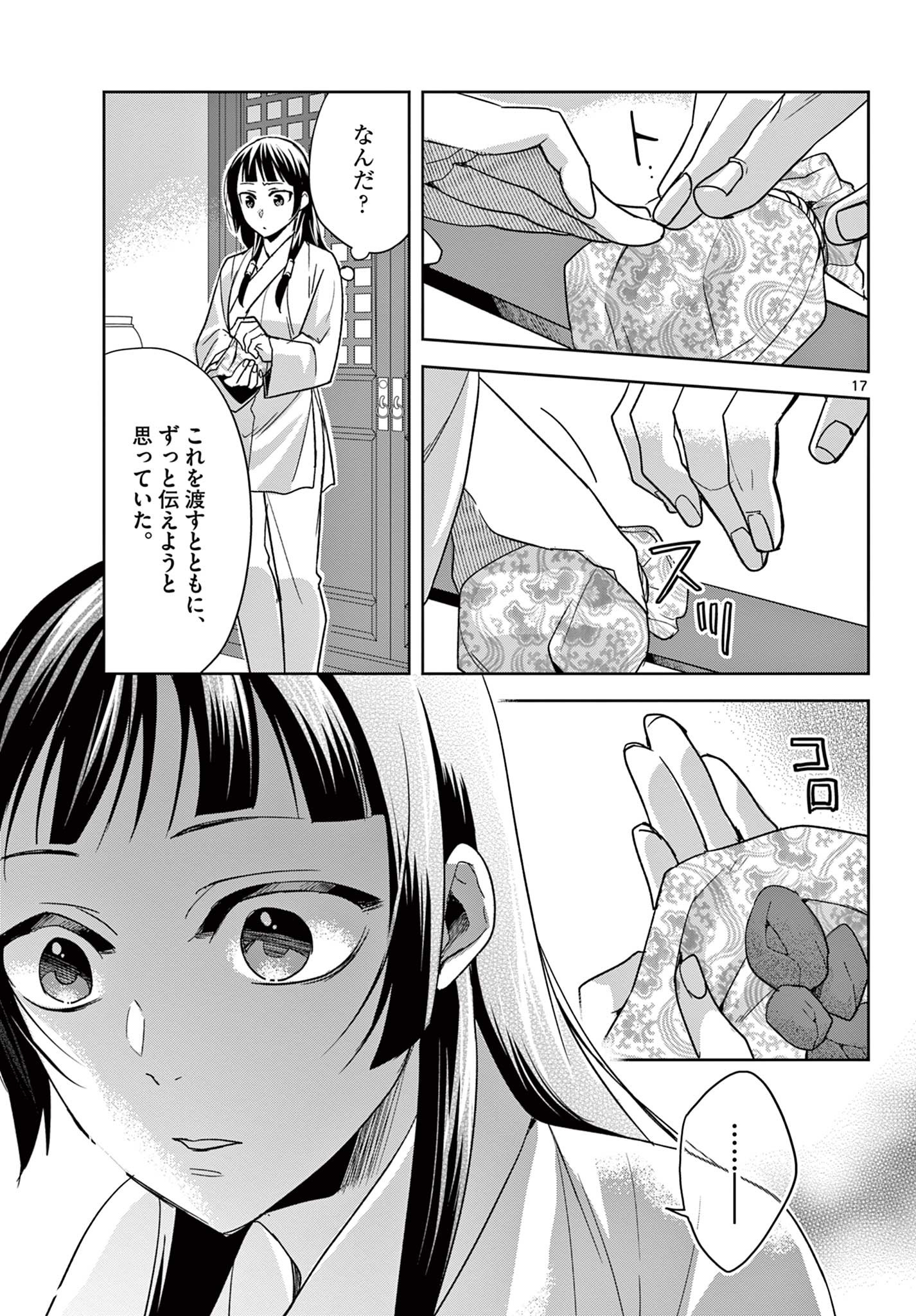 薬屋のひとりごと～猫猫の後宮謎解き手帳～ The Apothecarys Monologue (KURATA Minoji) 第53.1話 - Page 17