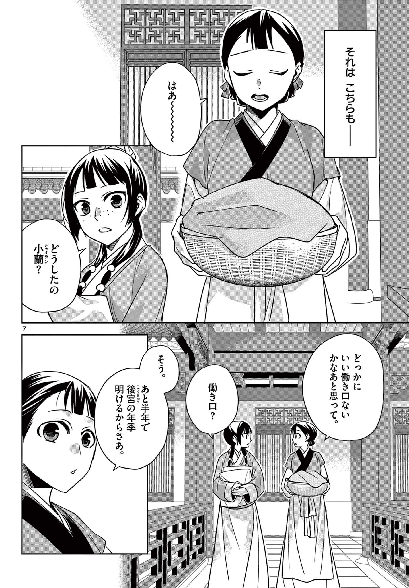 薬屋のひとりごと～猫猫の後宮謎解き手帳～ The Apothecarys Monologue (KURATA Minoji) 第54.1話 - Page 7