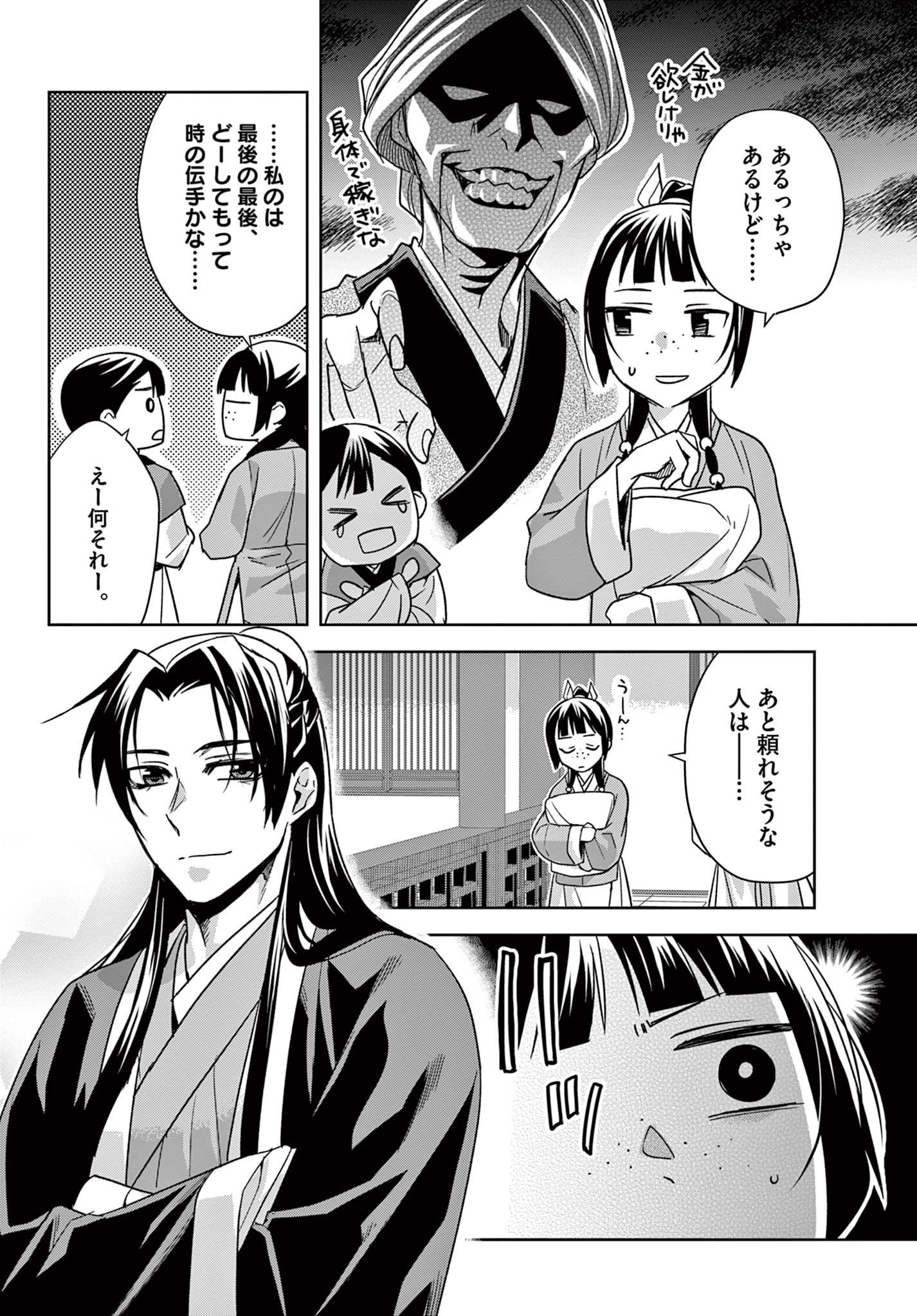 薬屋のひとりごと～猫猫の後宮謎解き手帳～ The Apothecarys Monologue (KURATA Minoji) 第54.1話 - Page 10