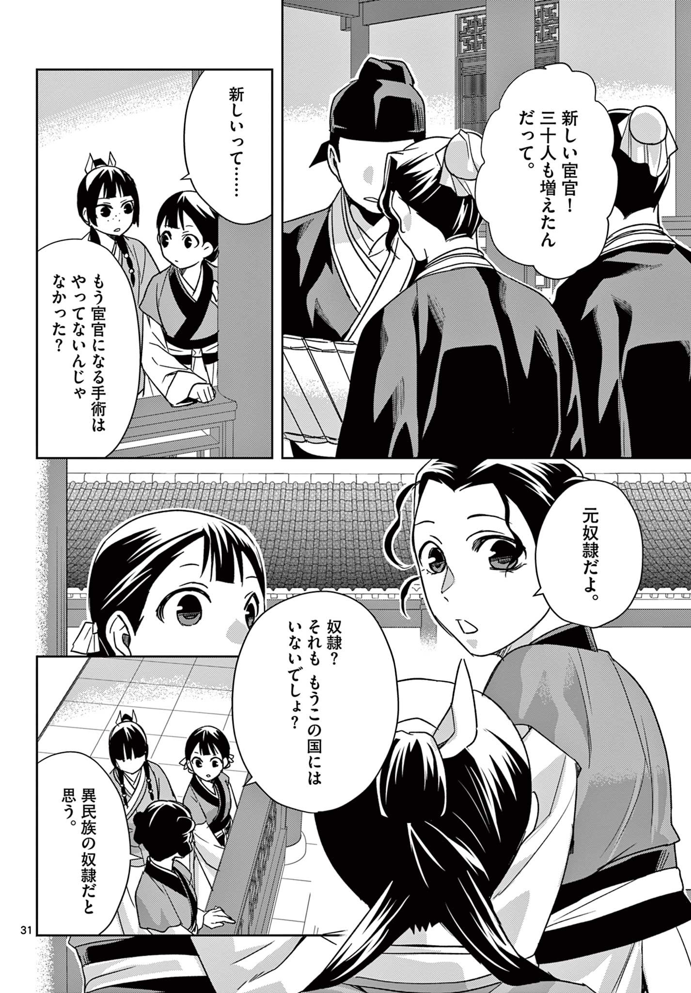 薬屋のひとりごと～猫猫の後宮謎解き手帳～ The Apothecarys Monologue (KURATA Minoji) 第54.2話 - Page 13