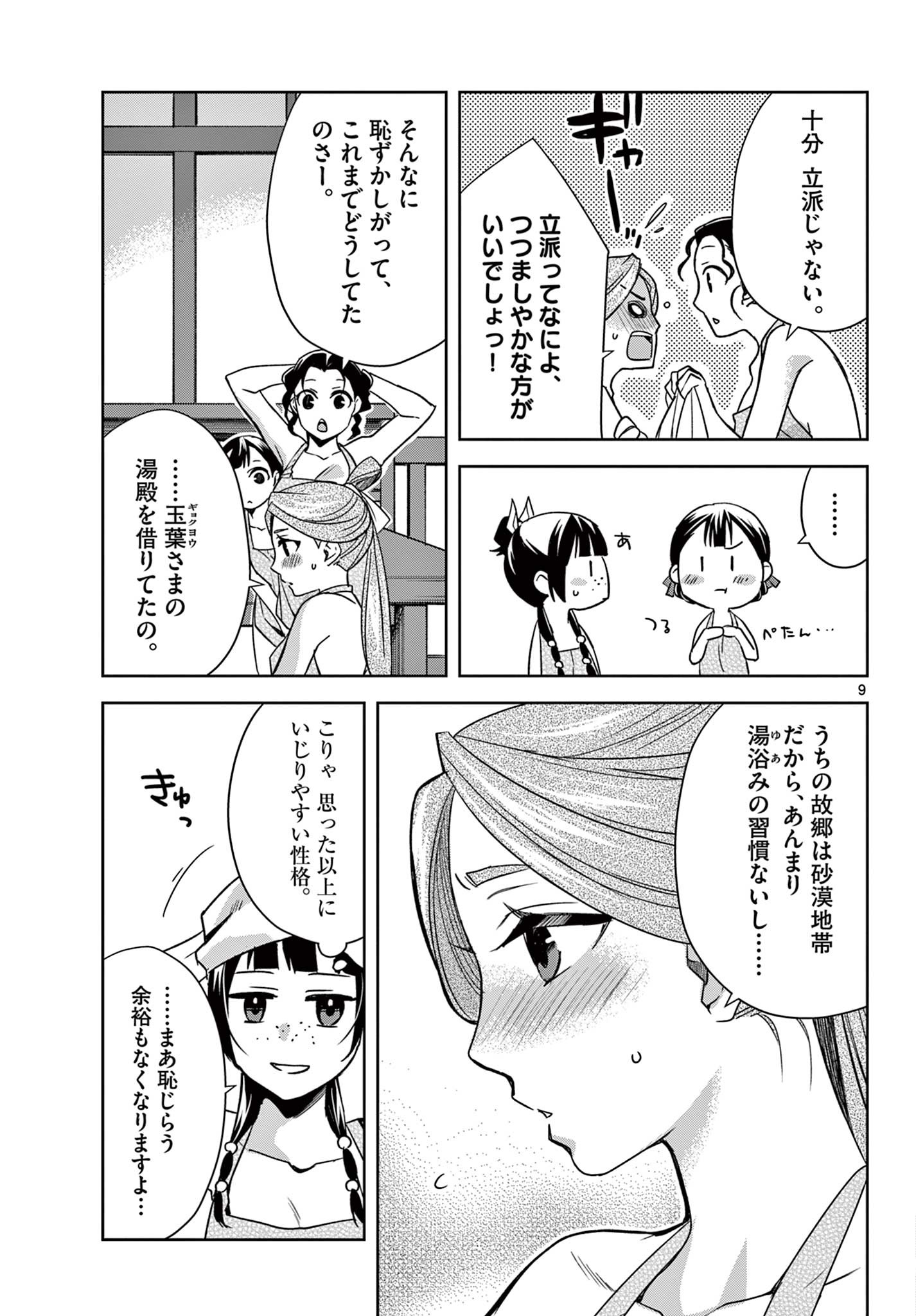 薬屋のひとりごと～猫猫の後宮謎解き手帳～ The Apothecarys Monologue (KURATA Minoji) 第55.1話 - Page 9