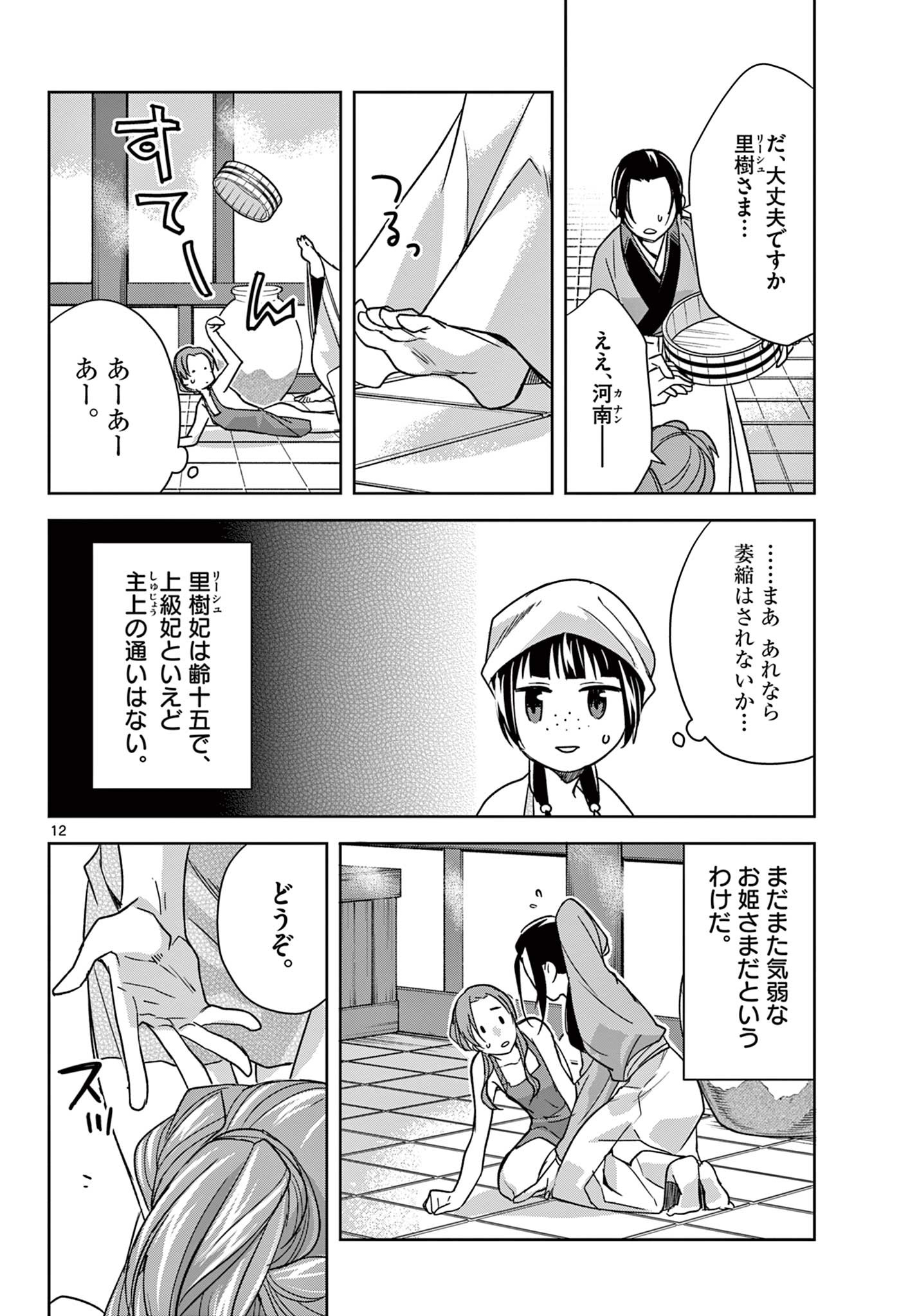 薬屋のひとりごと～猫猫の後宮謎解き手帳～ The Apothecarys Monologue (KURATA Minoji) 第55.1話 - Page 12