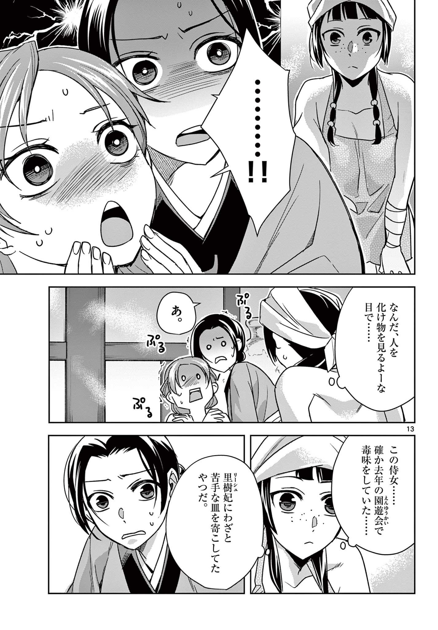 薬屋のひとりごと～猫猫の後宮謎解き手帳～ The Apothecarys Monologue (KURATA Minoji) 第55.1話 - Page 13