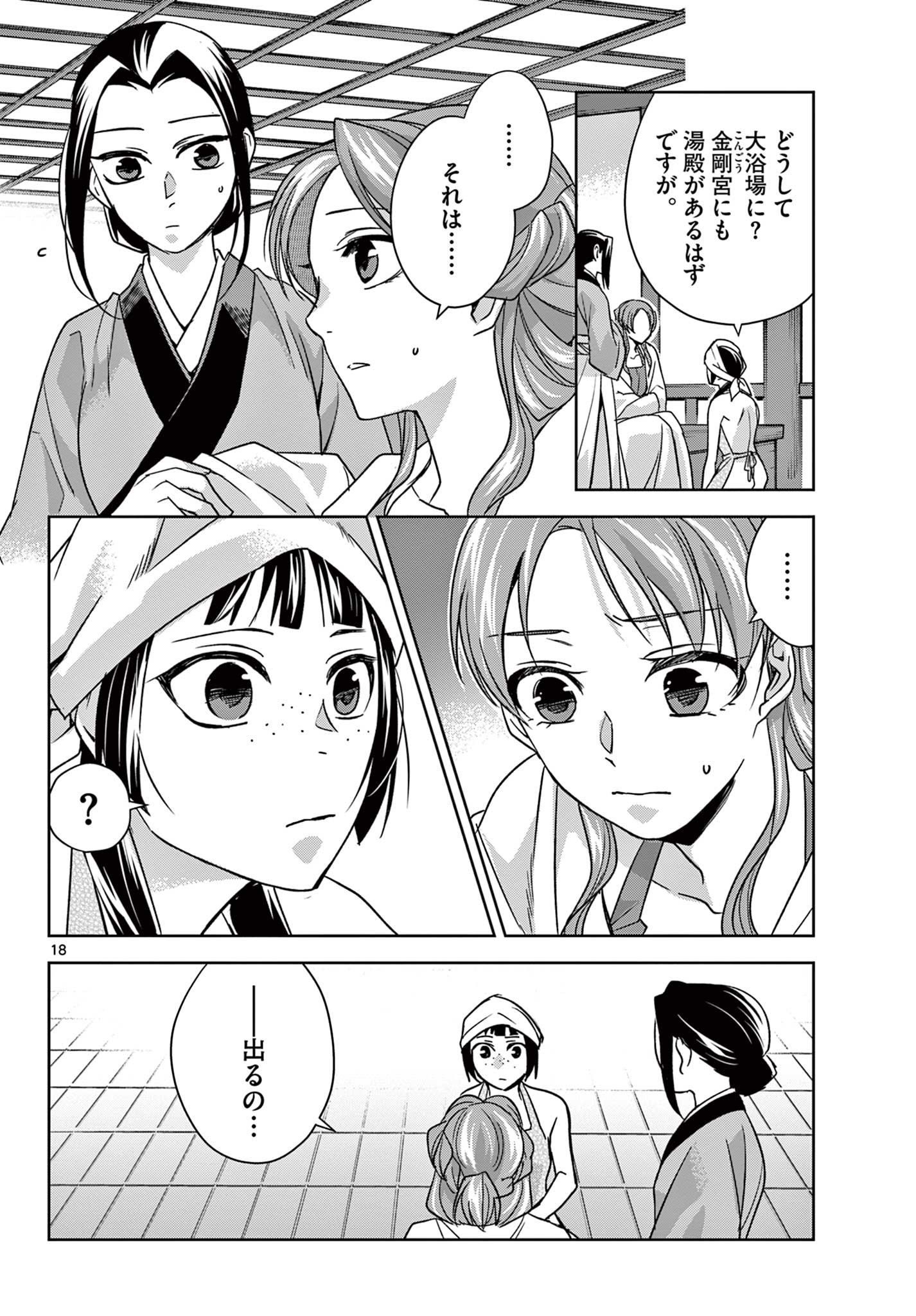 薬屋のひとりごと～猫猫の後宮謎解き手帳～ The Apothecarys Monologue (KURATA Minoji) 第55.1話 - Page 18