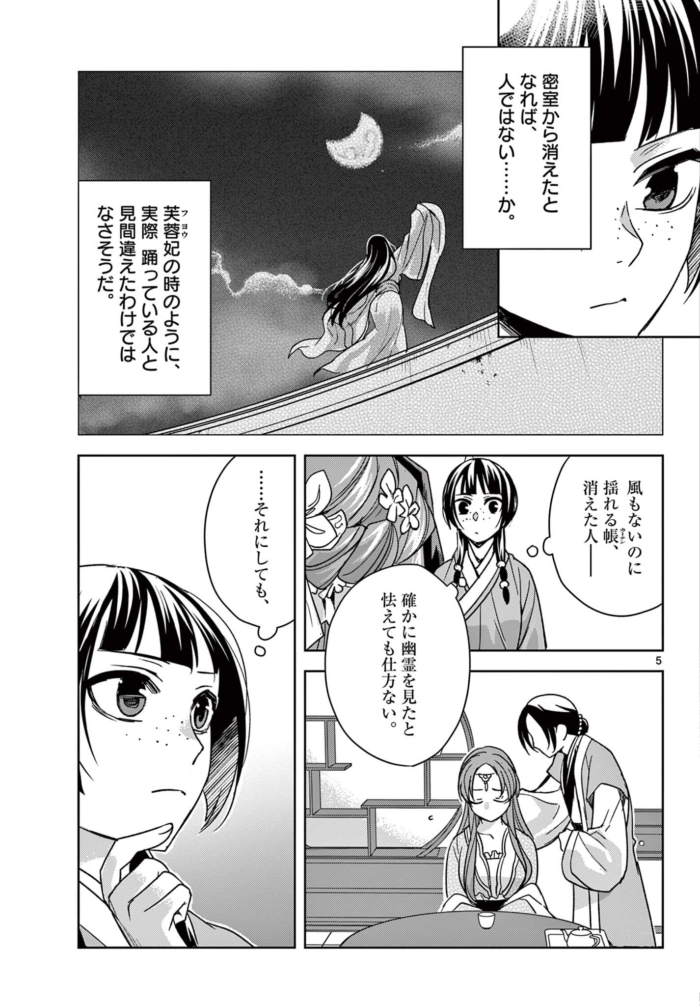 薬屋のひとりごと～猫猫の後宮謎解き手帳～ The Apothecarys Monologue (KURATA Minoji) 第56.1話 - Page 5