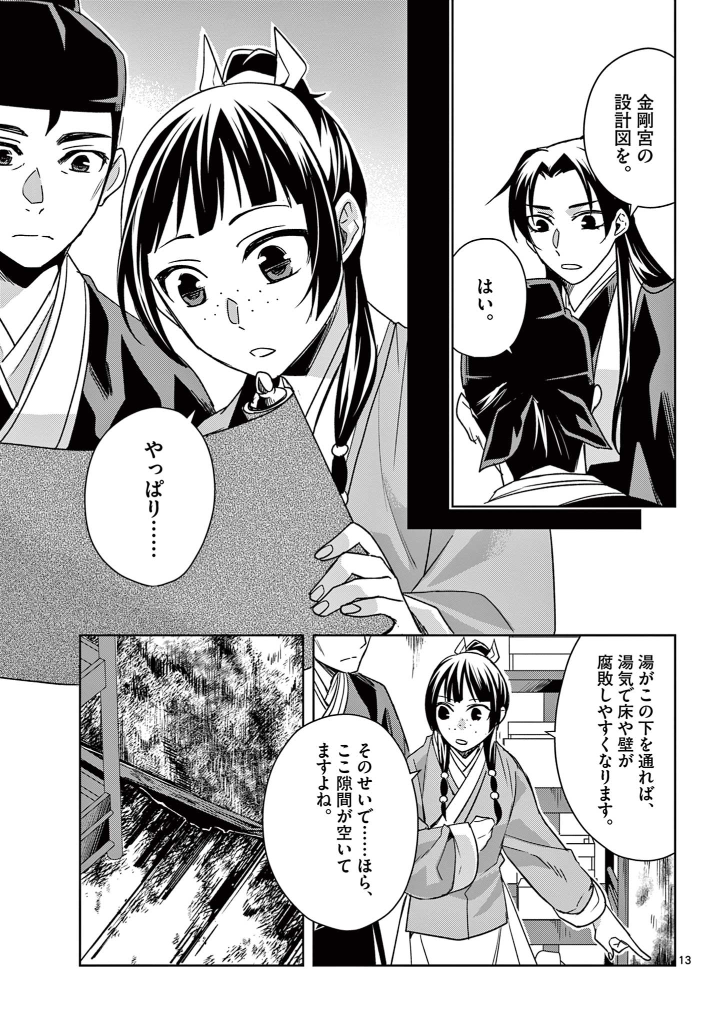 薬屋のひとりごと～猫猫の後宮謎解き手帳～ The Apothecarys Monologue (KURATA Minoji) 第56.1話 - Page 13