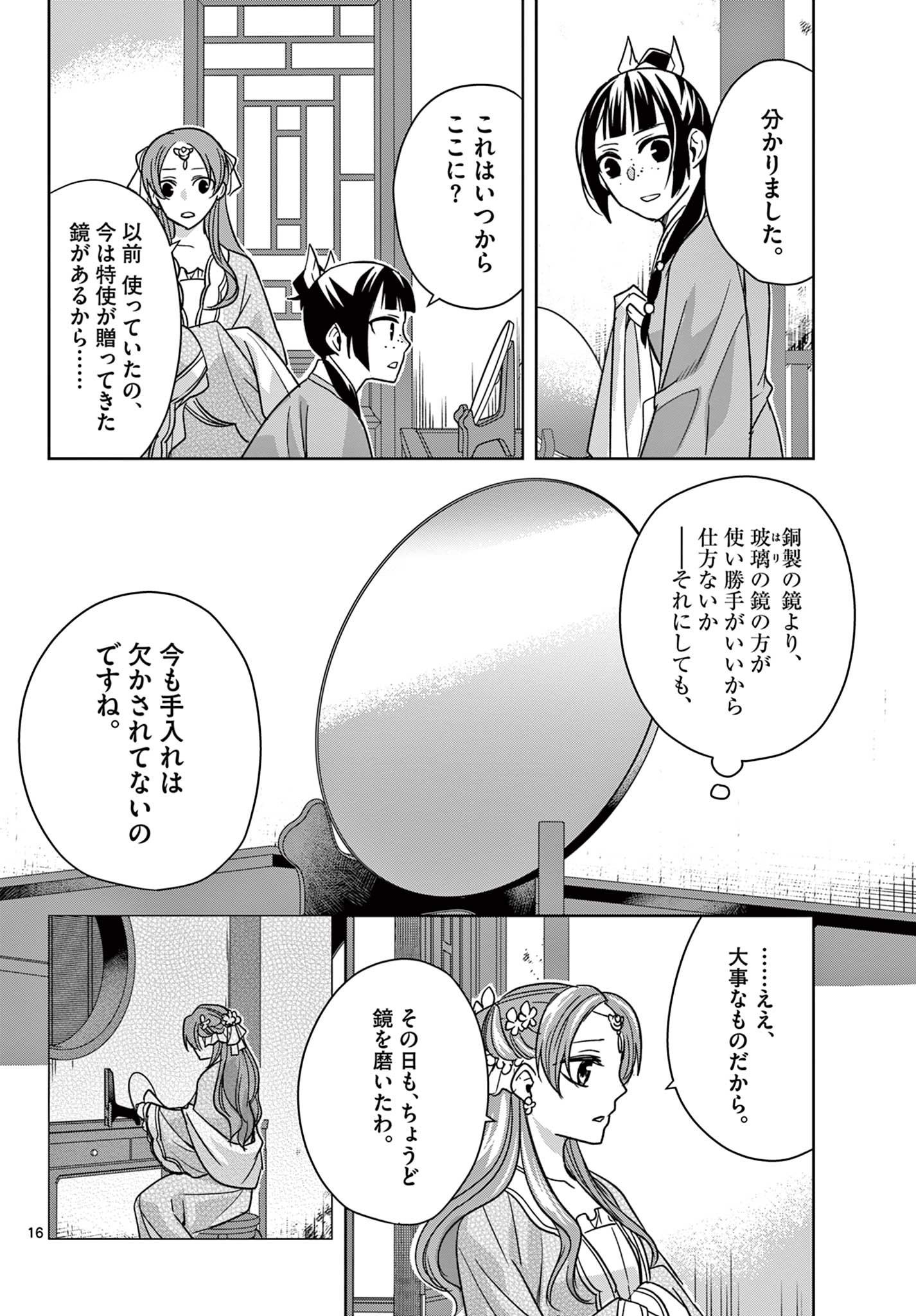 薬屋のひとりごと～猫猫の後宮謎解き手帳～ The Apothecarys Monologue (KURATA Minoji) 第56.1話 - Page 16