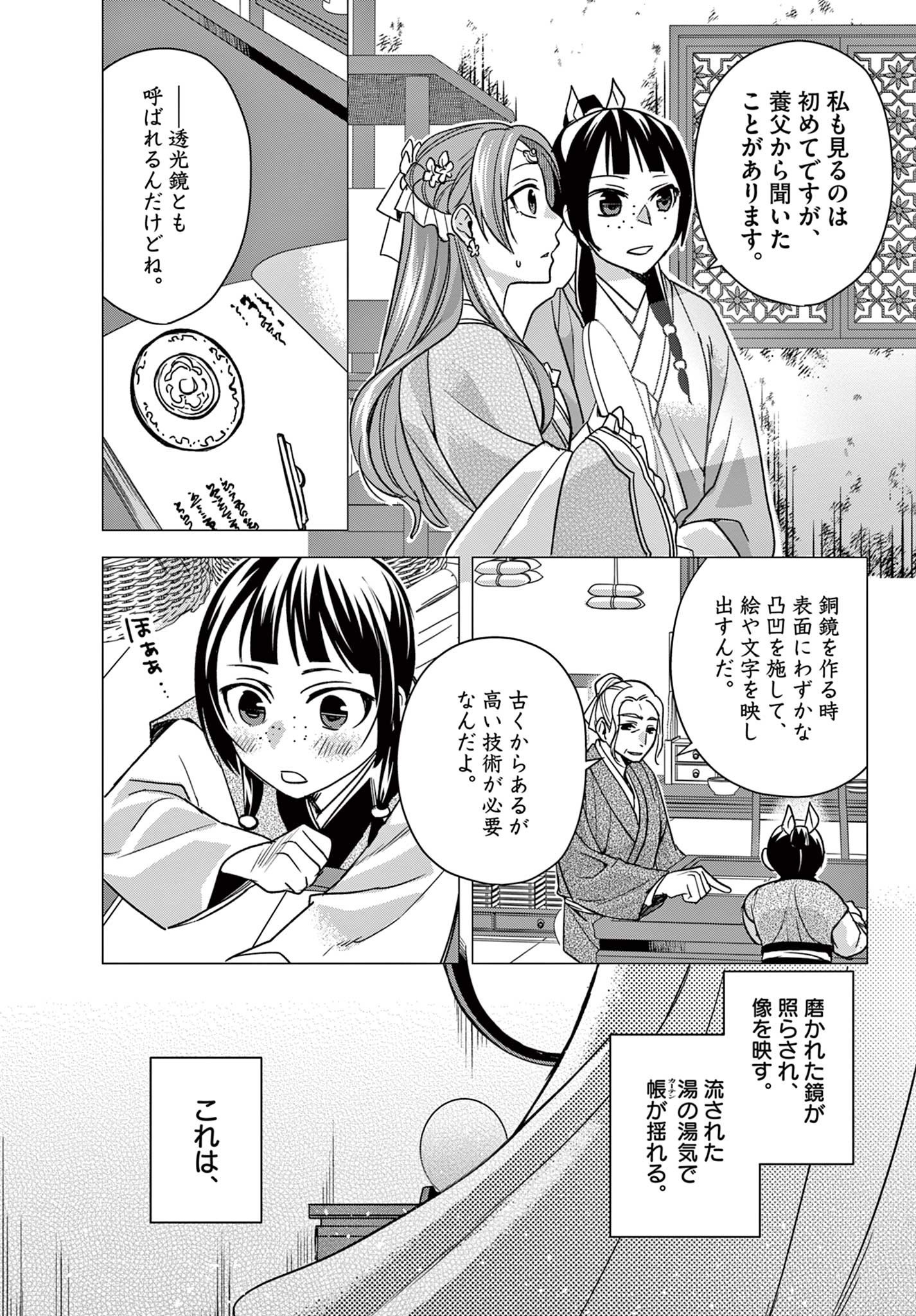 薬屋のひとりごと～猫猫の後宮謎解き手帳～ The Apothecarys Monologue (KURATA Minoji) 第56.2話 - Page 4