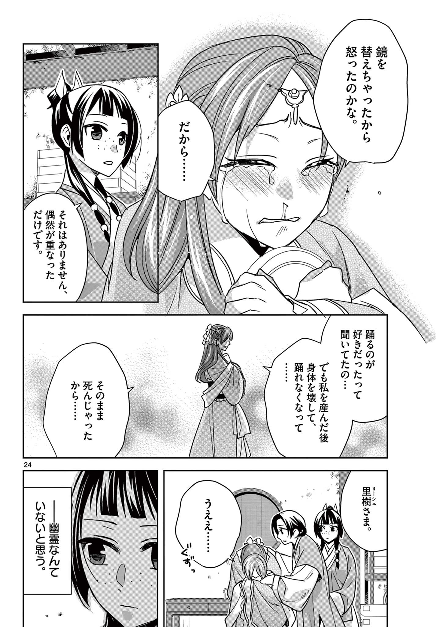 薬屋のひとりごと～猫猫の後宮謎解き手帳～ The Apothecarys Monologue (KURATA Minoji) 第56.2話 - Page 7