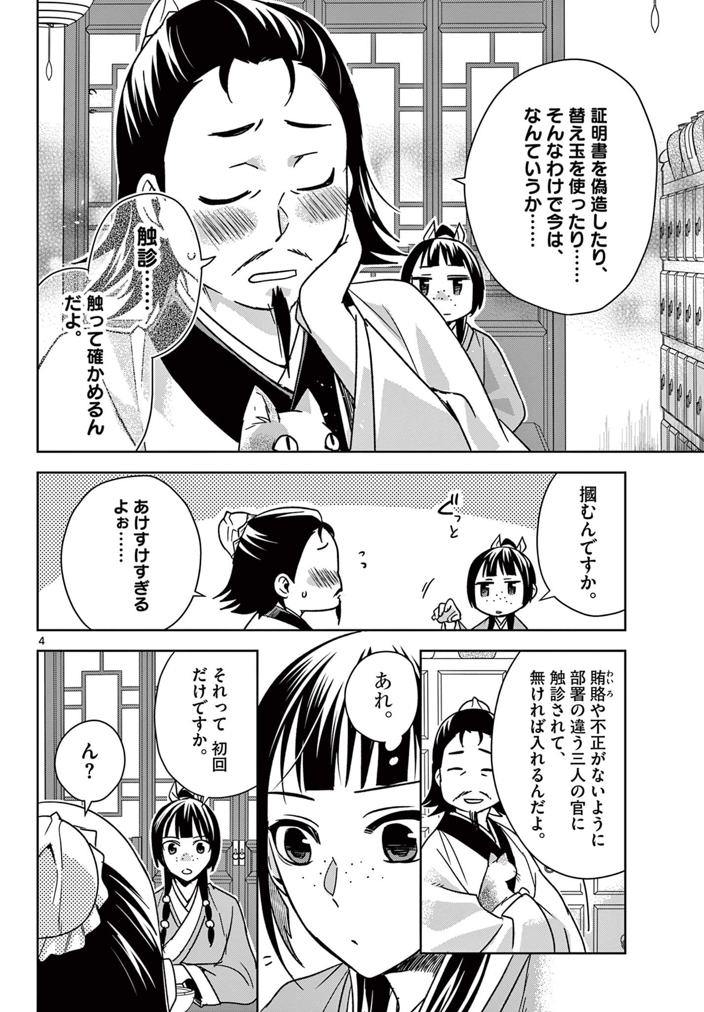 薬屋のひとりごと～猫猫の後宮謎解き手帳～ The Apothecarys Monologue (KURATA Minoji) 第57.1話 - Page 4