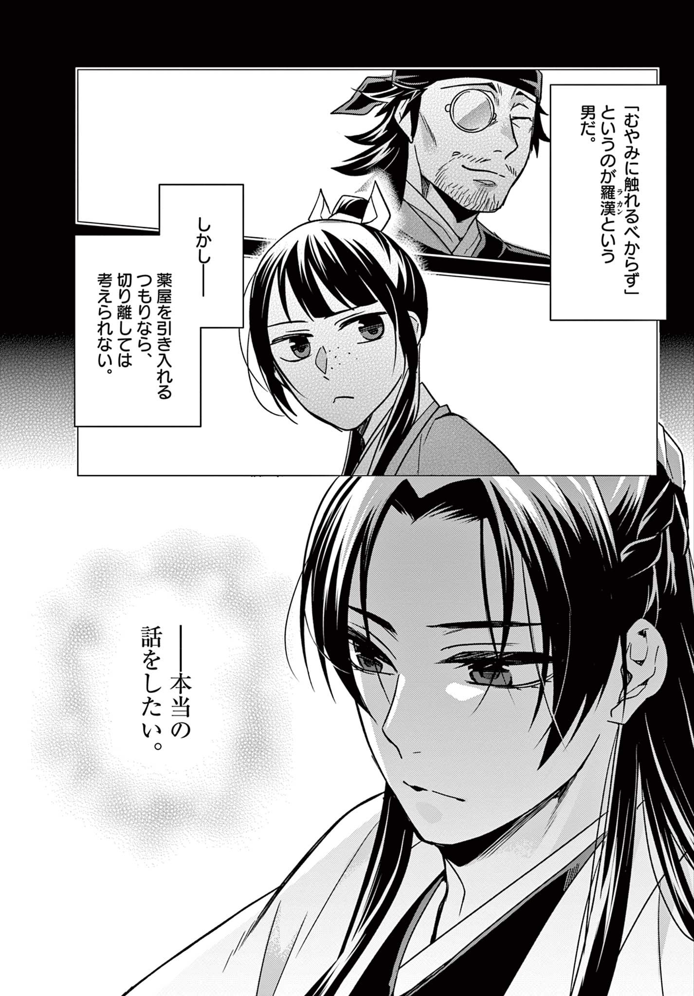 薬屋のひとりごと～猫猫の後宮謎解き手帳～ The Apothecarys Monologue (KURATA Minoji) 第57.1話 - Page 11