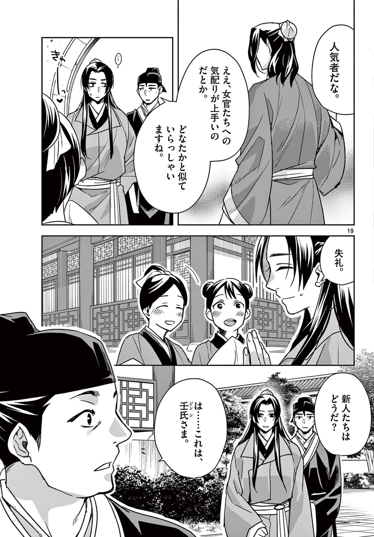 薬屋のひとりごと～猫猫の後宮謎解き手帳～ The Apothecarys Monologue (KURATA Minoji) 第57.1話 - Page 19