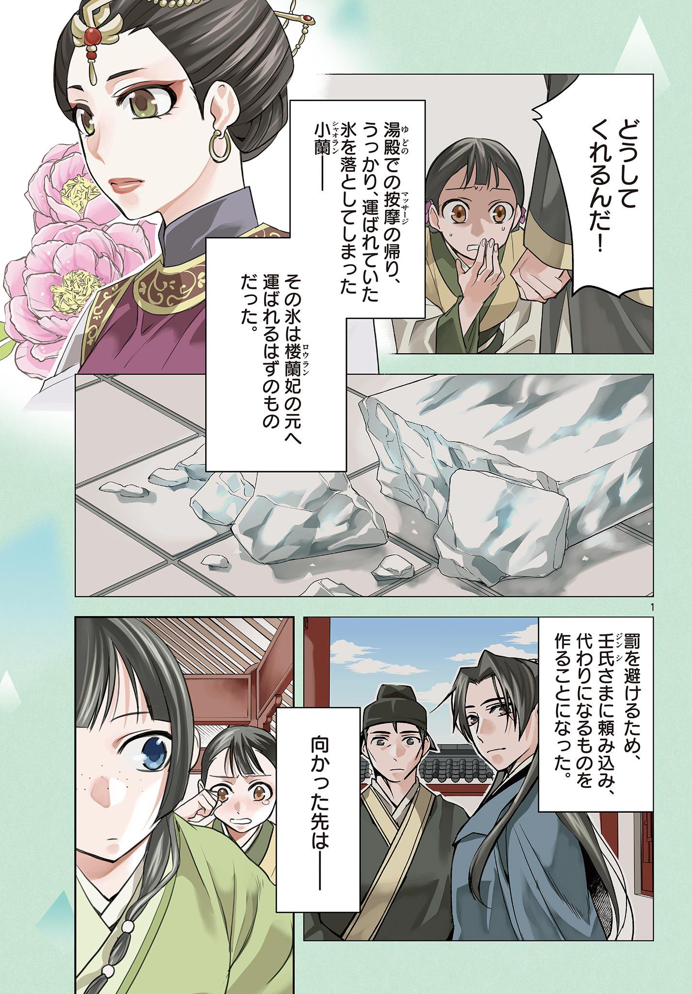 薬屋のひとりごと～猫猫の後宮謎解き手帳～ The Apothecarys Monologue (KURATA Minoji) 第58.1話 - Page 1