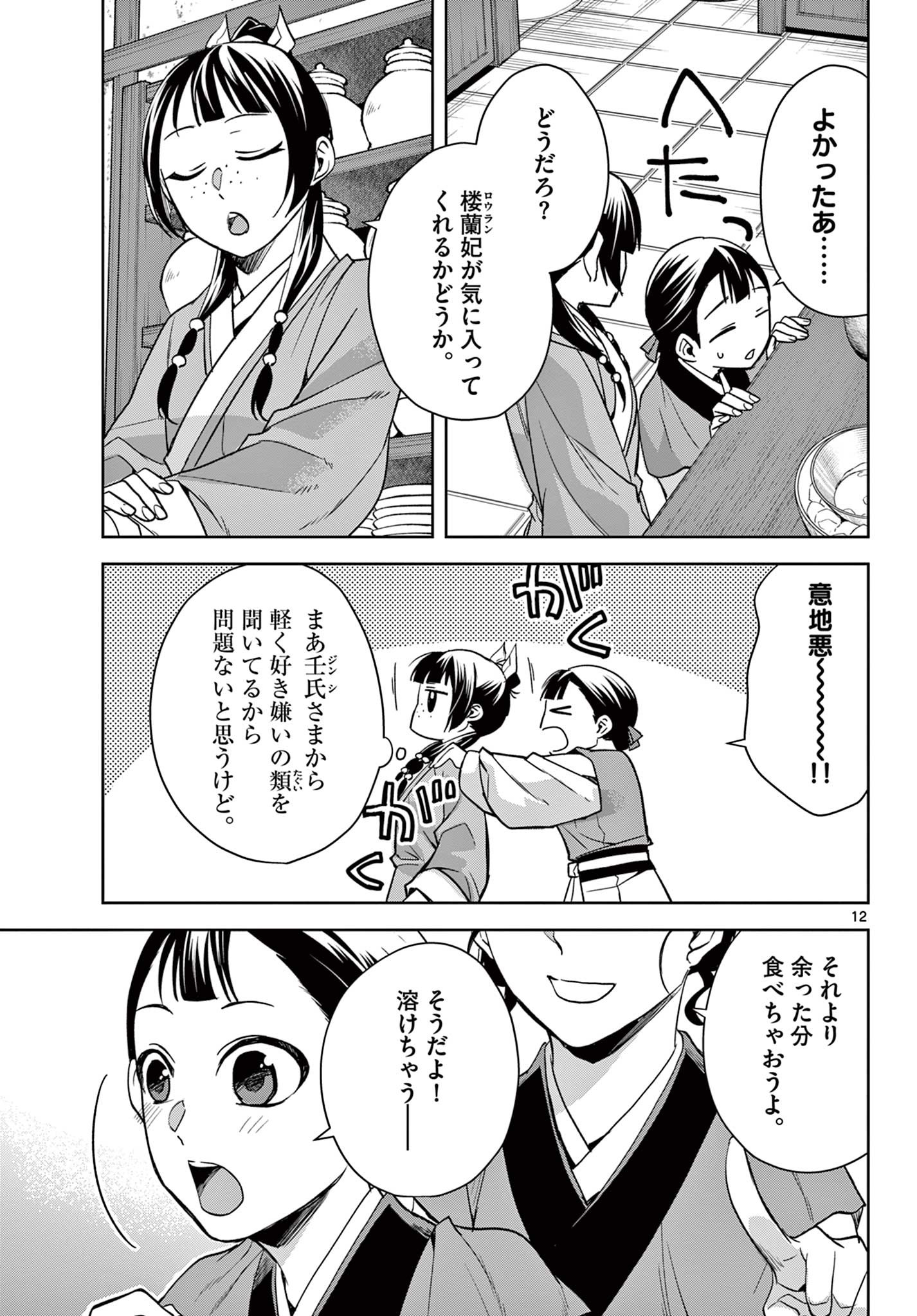 薬屋のひとりごと～猫猫の後宮謎解き手帳～ The Apothecarys Monologue (KURATA Minoji) 第58.1話 - Page 12