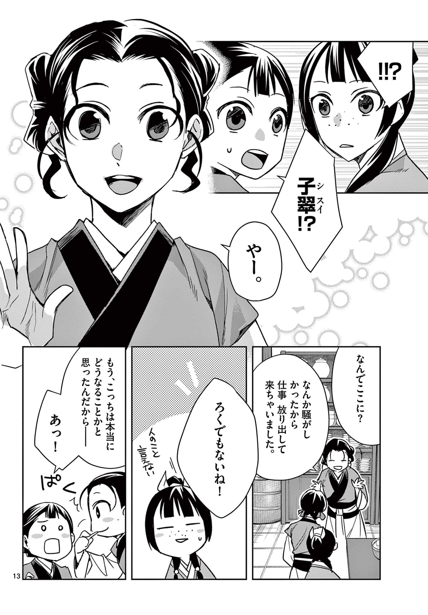 薬屋のひとりごと～猫猫の後宮謎解き手帳～ The Apothecarys Monologue (KURATA Minoji) 第58.1話 - Page 14