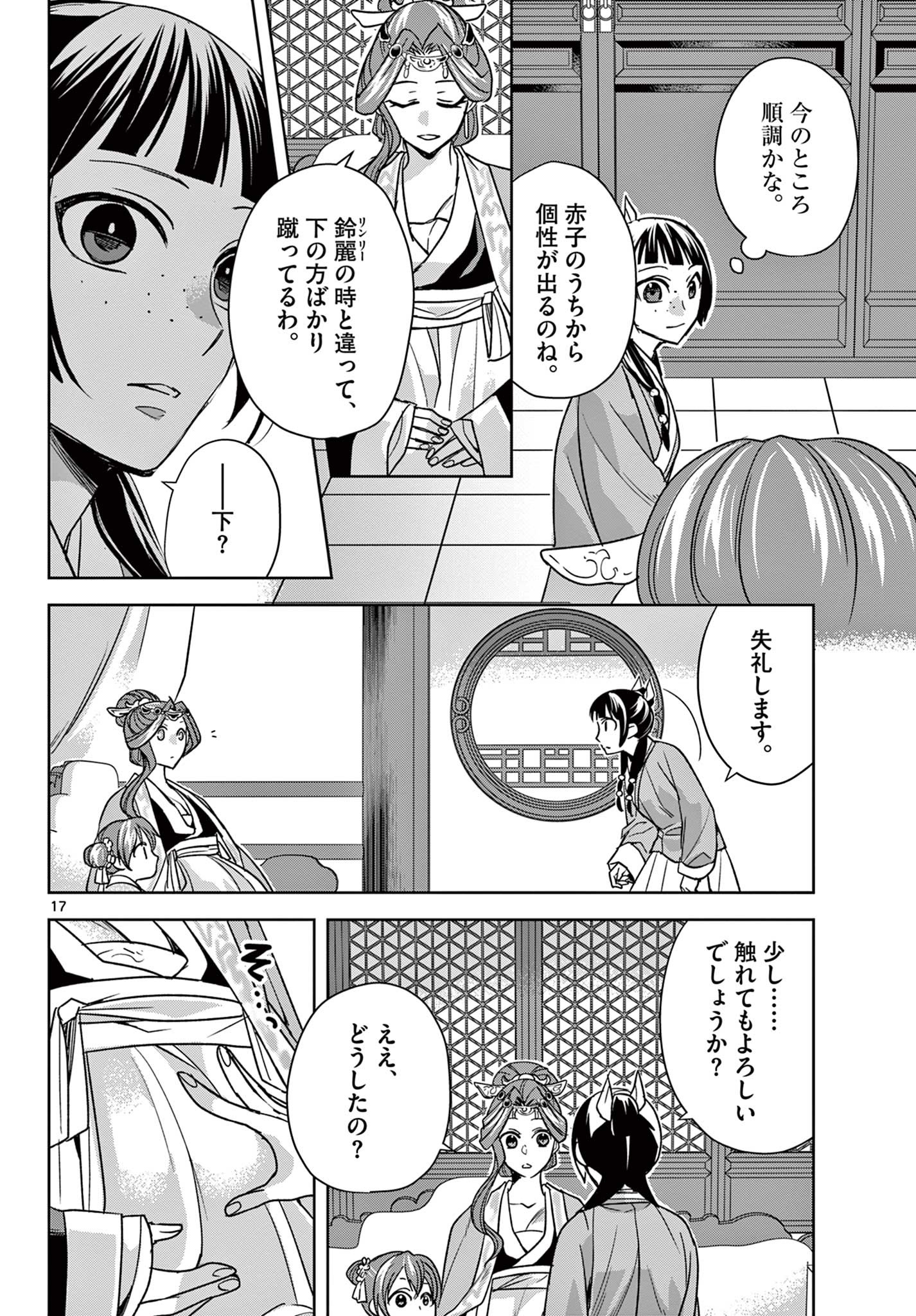 薬屋のひとりごと～猫猫の後宮謎解き手帳～ The Apothecarys Monologue (KURATA Minoji) 第58.1話 - Page 17