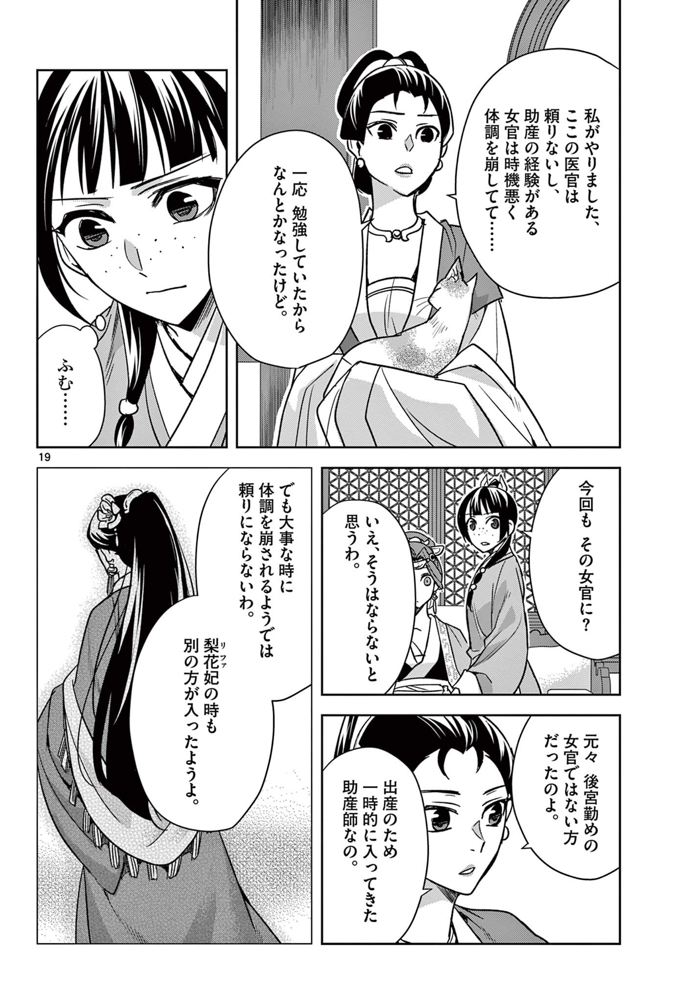 薬屋のひとりごと～猫猫の後宮謎解き手帳～ The Apothecarys Monologue (KURATA Minoji) 第58.1話 - Page 19