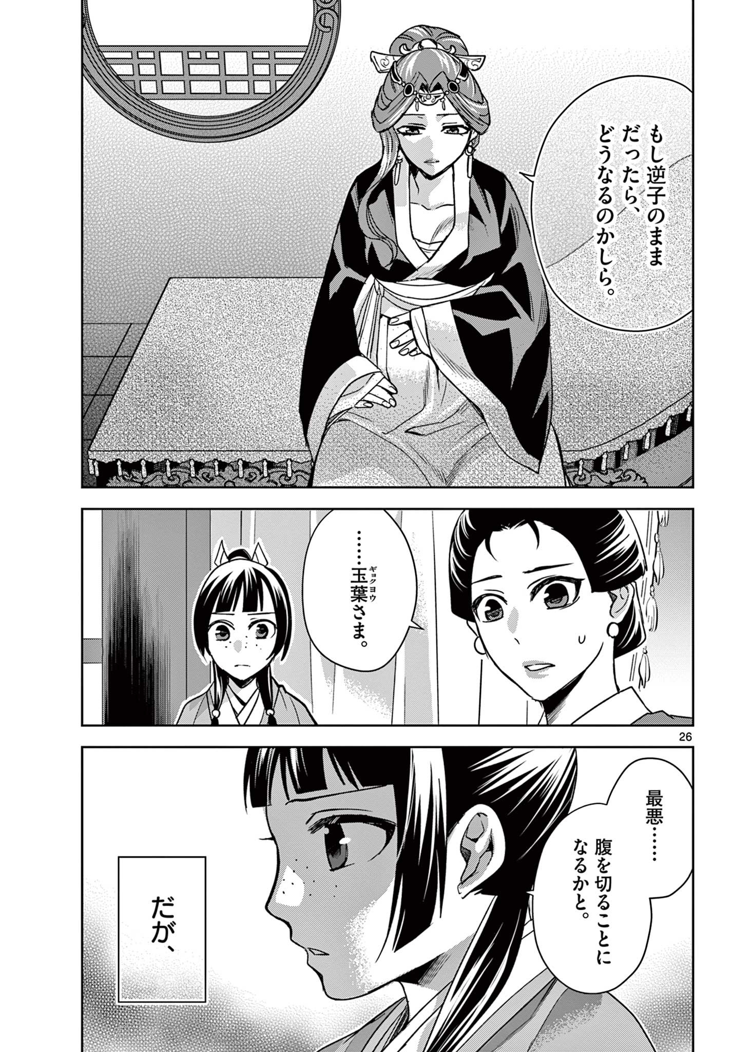 薬屋のひとりごと～猫猫の後宮謎解き手帳～ The Apothecarys Monologue (KURATA Minoji) 第58.2話 - Page 7