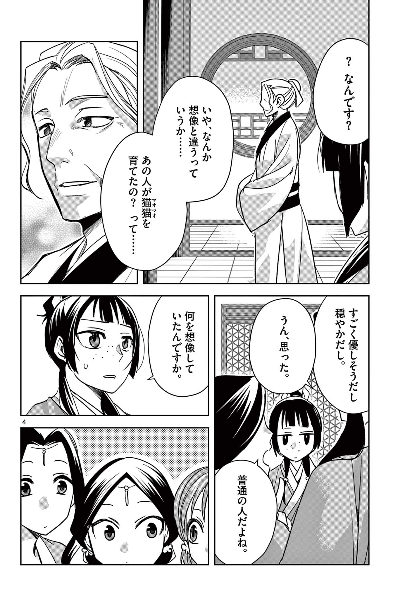 薬屋のひとりごと～猫猫の後宮謎解き手帳～ The Apothecarys Monologue (KURATA Minoji) 第59.1話 - Page 4