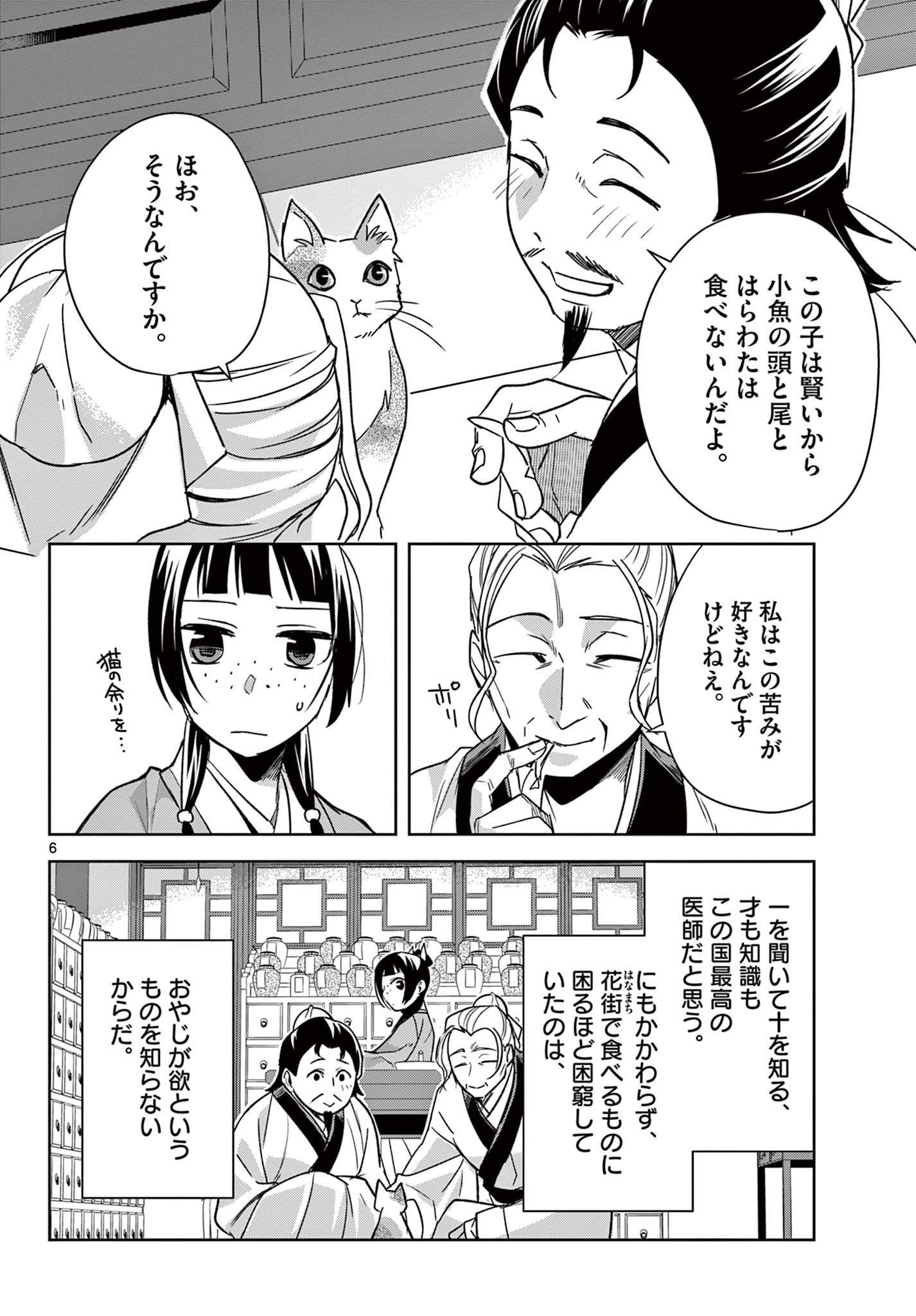 薬屋のひとりごと～猫猫の後宮謎解き手帳～ The Apothecarys Monologue (KURATA Minoji) 第59.1話 - Page 6