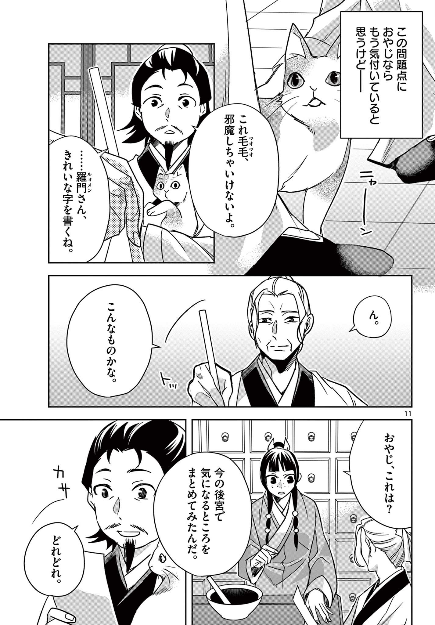 薬屋のひとりごと～猫猫の後宮謎解き手帳～ The Apothecarys Monologue (KURATA Minoji) 第59.1話 - Page 11