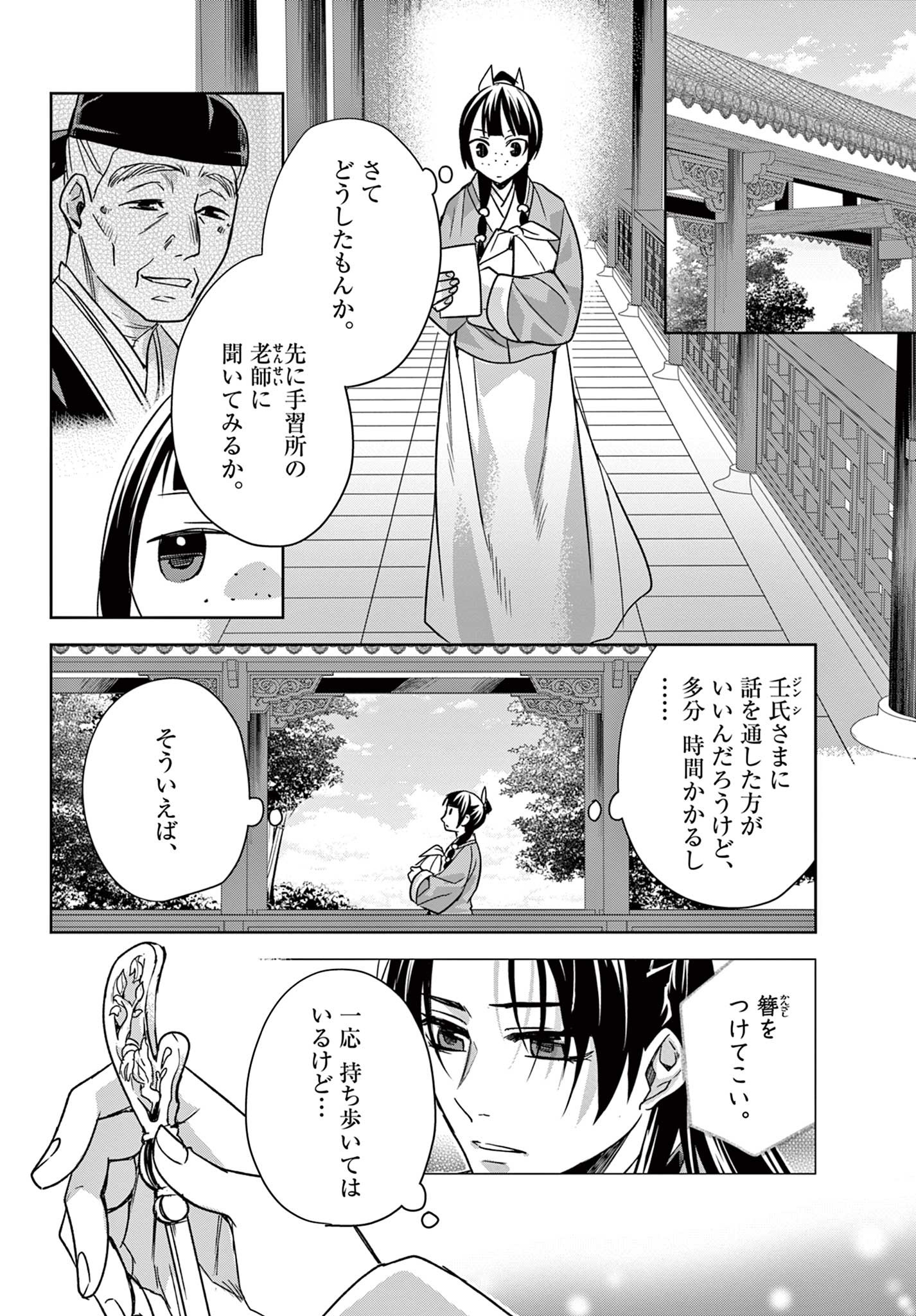 薬屋のひとりごと～猫猫の後宮謎解き手帳～ The Apothecarys Monologue (KURATA Minoji) 第59.1話 - Page 18