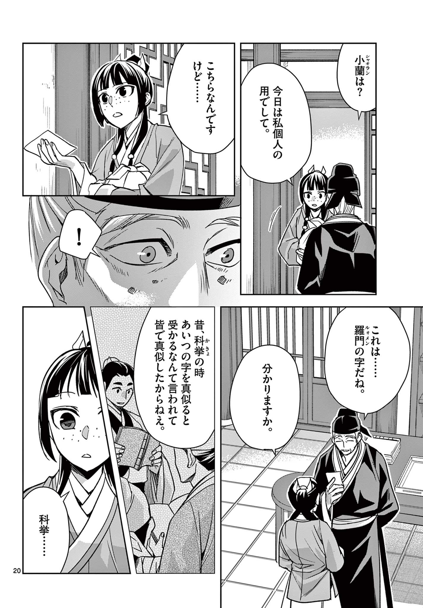 薬屋のひとりごと～猫猫の後宮謎解き手帳～ The Apothecarys Monologue (KURATA Minoji) 第59.2話 - Page 1