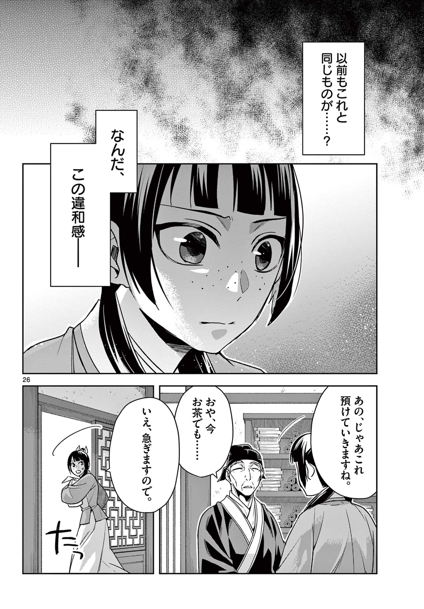 薬屋のひとりごと～猫猫の後宮謎解き手帳～ The Apothecarys Monologue (KURATA Minoji) 第59.2話 - Page 7