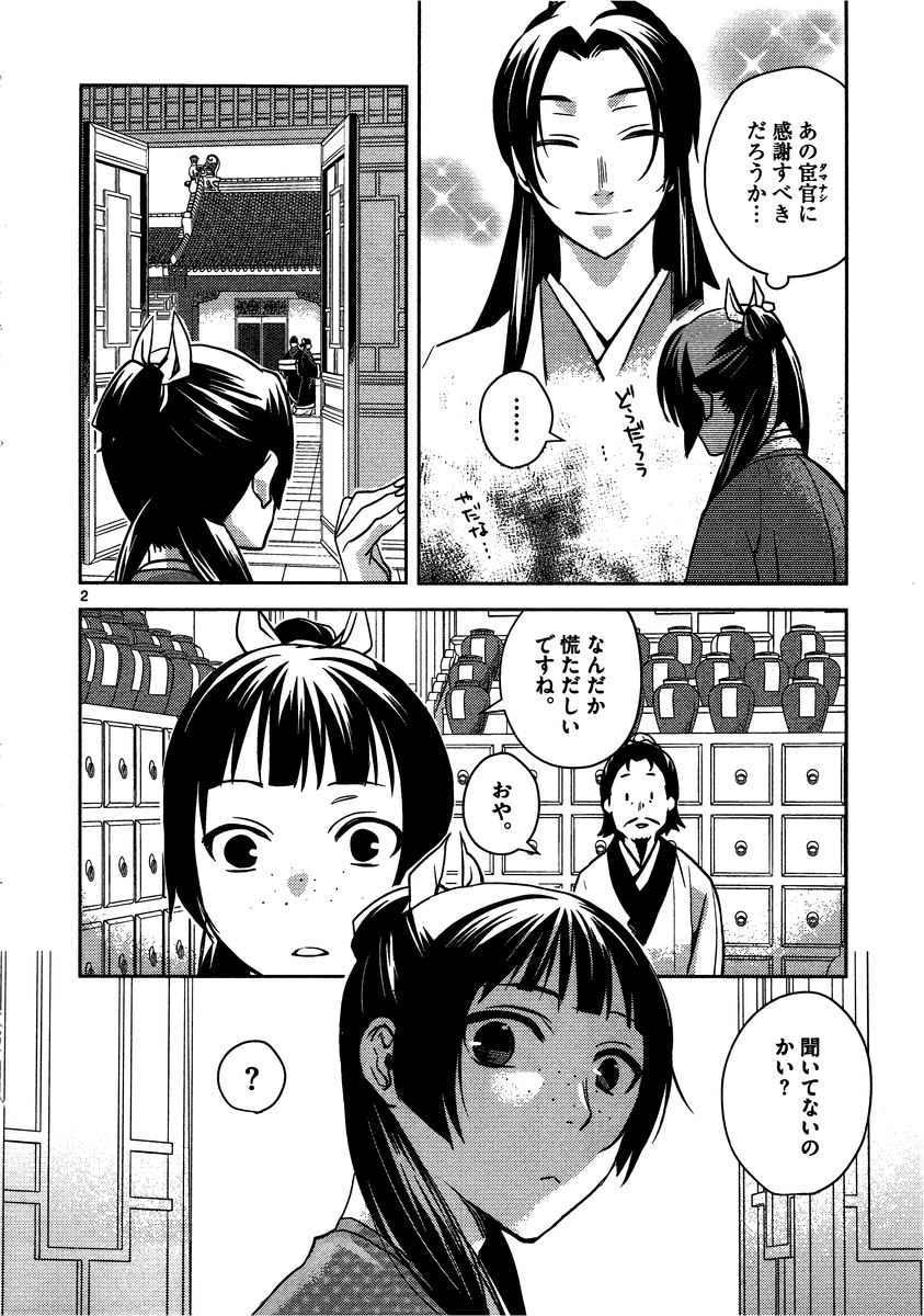 薬屋のひとりごと～猫猫の後宮謎解き手帳～ The Apothecarys Monologue (KURATA Minoji) 第6話 - Page 2