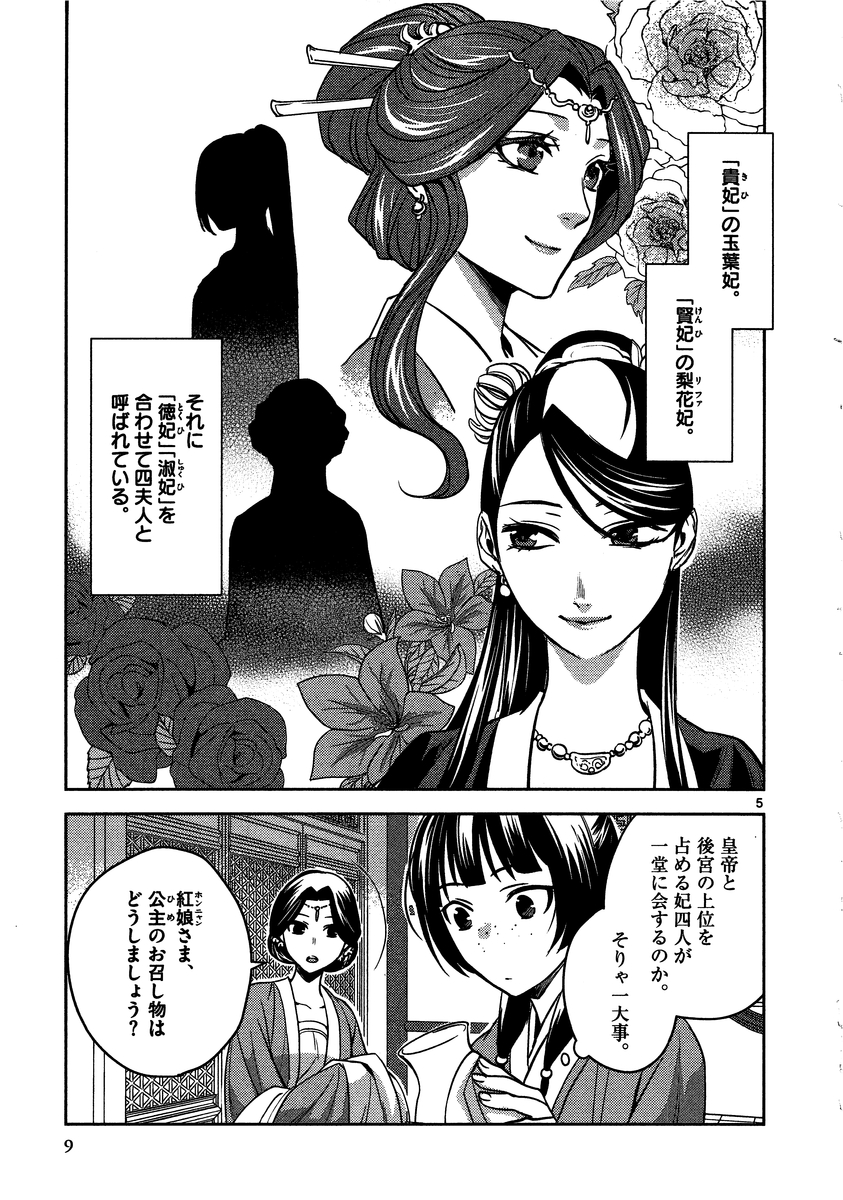 薬屋のひとりごと～猫猫の後宮謎解き手帳～ The Apothecarys Monologue (KURATA Minoji) 第6話 - Page 5