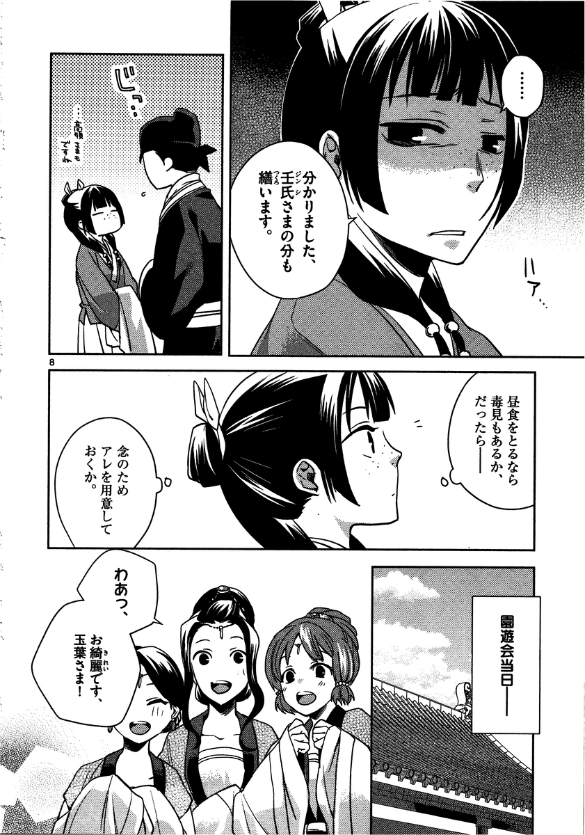 薬屋のひとりごと～猫猫の後宮謎解き手帳～ The Apothecarys Monologue (KURATA Minoji) 第6話 - Page 8