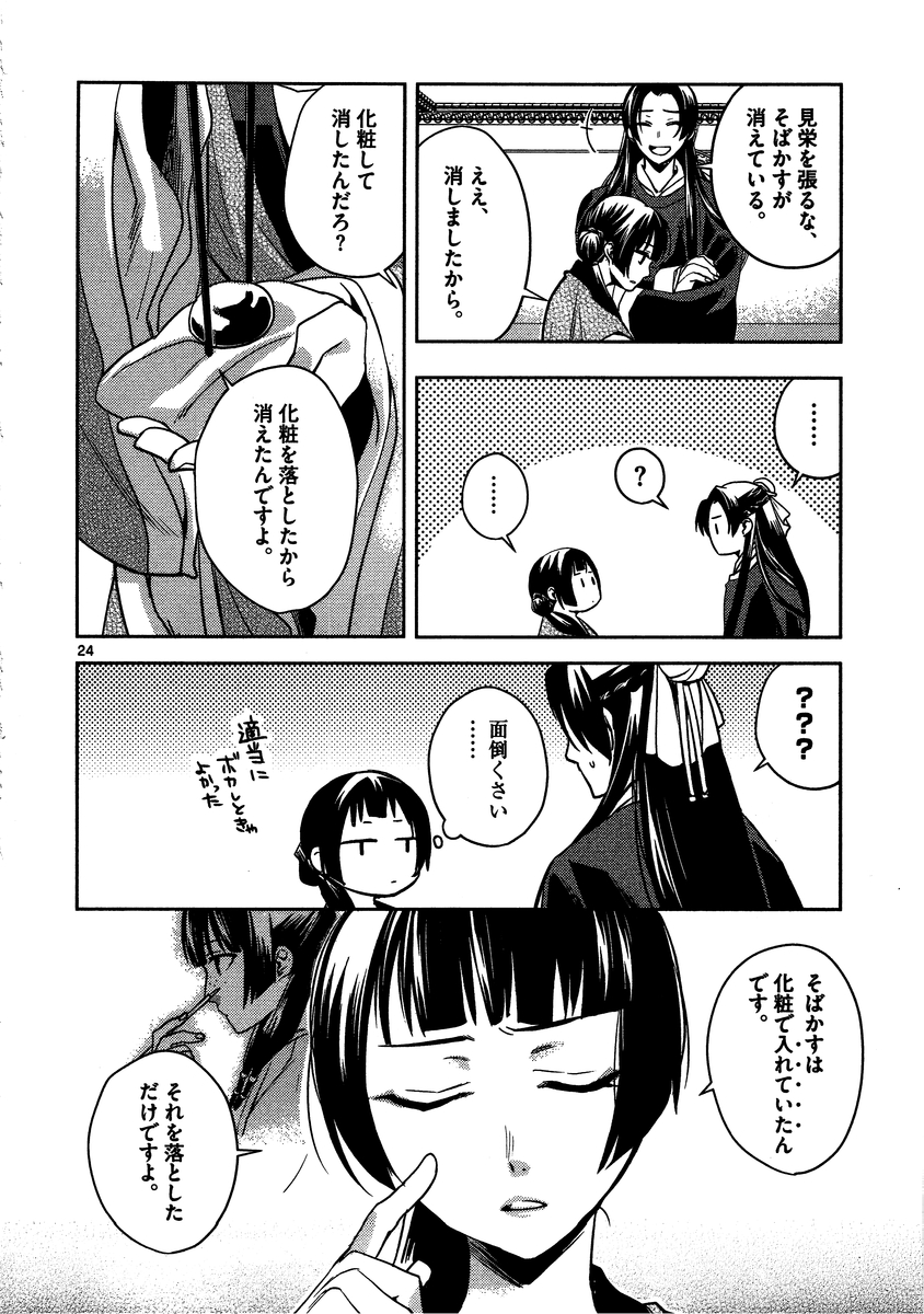 薬屋のひとりごと～猫猫の後宮謎解き手帳～ The Apothecarys Monologue (KURATA Minoji) 第6話 - Page 24