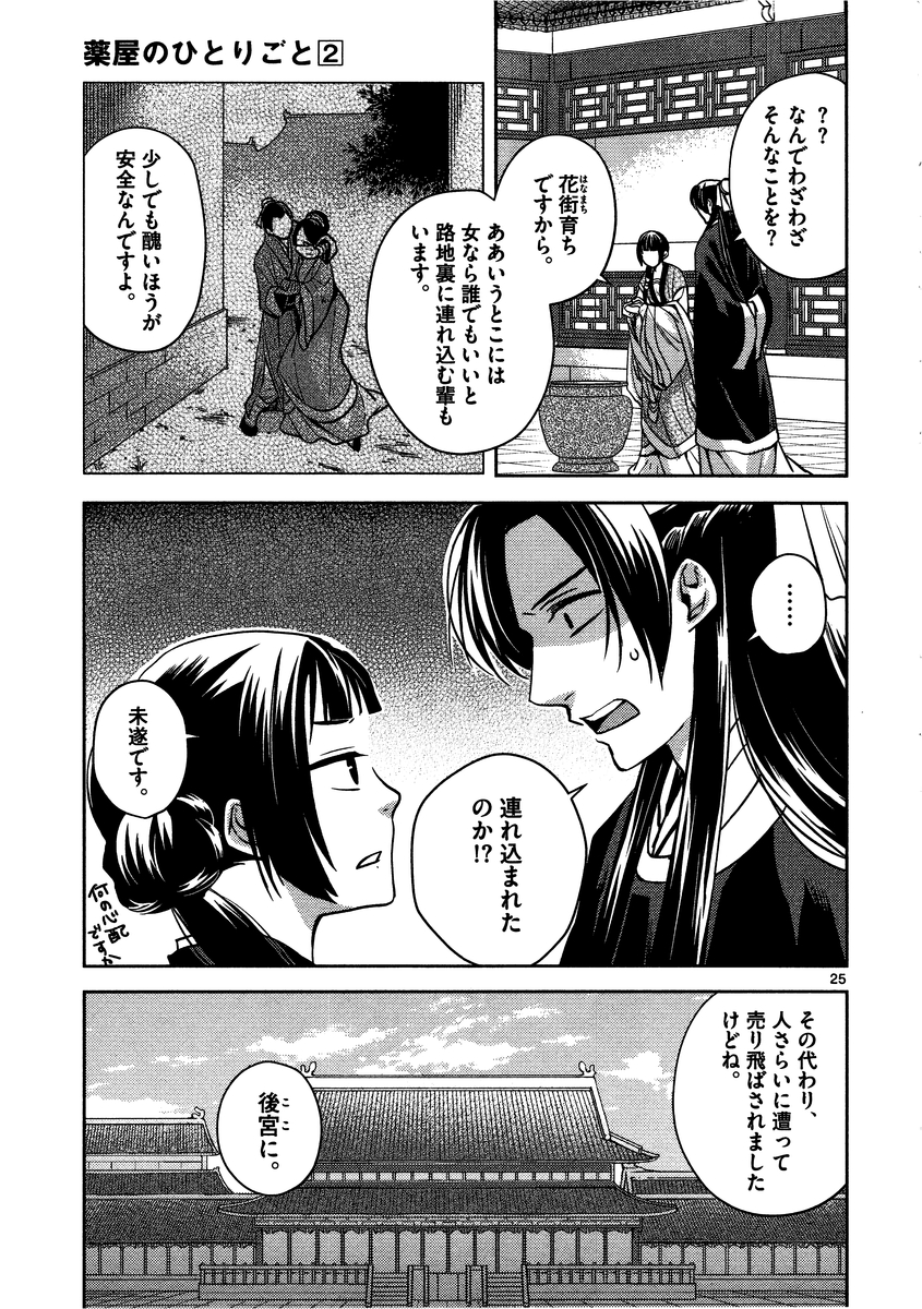 薬屋のひとりごと～猫猫の後宮謎解き手帳～ The Apothecarys Monologue (KURATA Minoji) 第6話 - Page 25