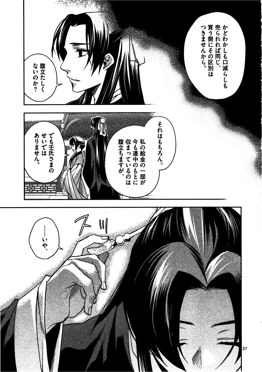 薬屋のひとりごと～猫猫の後宮謎解き手帳～ The Apothecarys Monologue (KURATA Minoji) 第6話 - Page 27