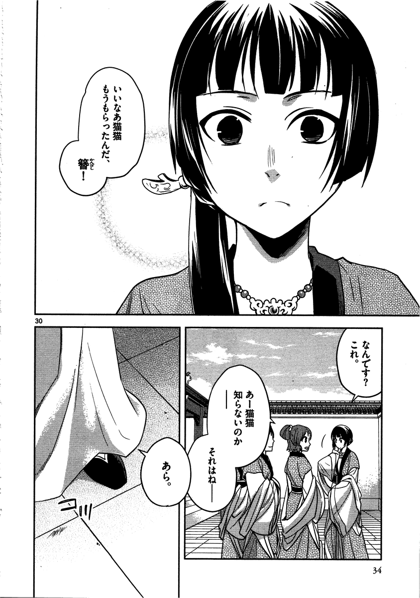 薬屋のひとりごと～猫猫の後宮謎解き手帳～ The Apothecarys Monologue (KURATA Minoji) 第6話 - Page 30