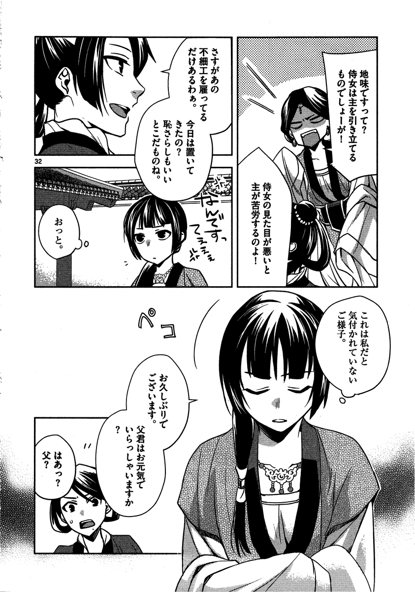 薬屋のひとりごと～猫猫の後宮謎解き手帳～ The Apothecarys Monologue (KURATA Minoji) 第6話 - Page 32