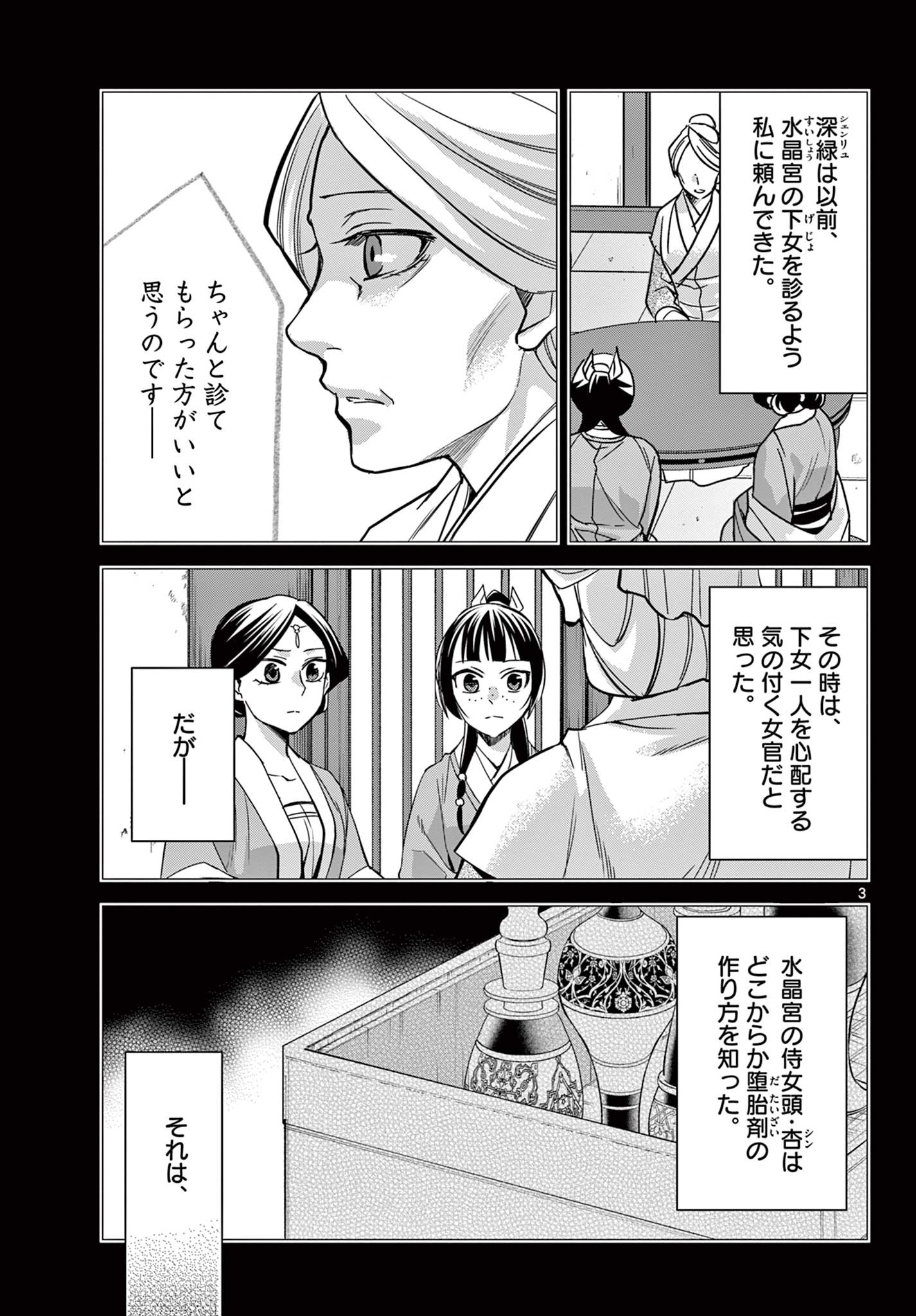 薬屋のひとりごと～猫猫の後宮謎解き手帳～ The Apothecarys Monologue (KURATA Minoji) 第60.1話 - Page 3