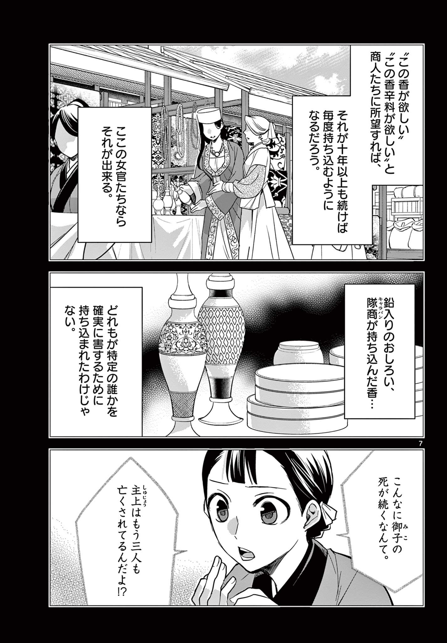 薬屋のひとりごと～猫猫の後宮謎解き手帳～ The Apothecarys Monologue (KURATA Minoji) 第60.1話 - Page 7