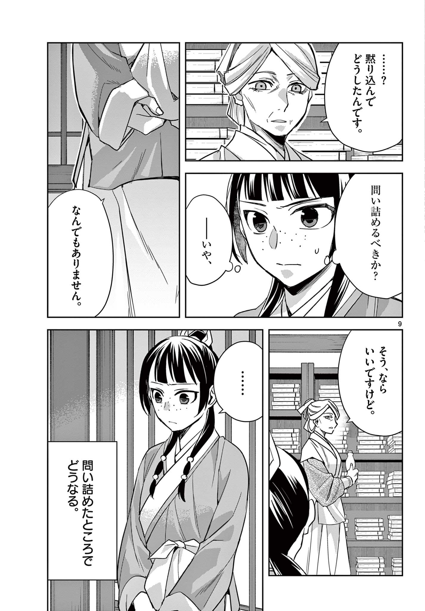 薬屋のひとりごと～猫猫の後宮謎解き手帳～ The Apothecarys Monologue (KURATA Minoji) 第60.1話 - Page 9