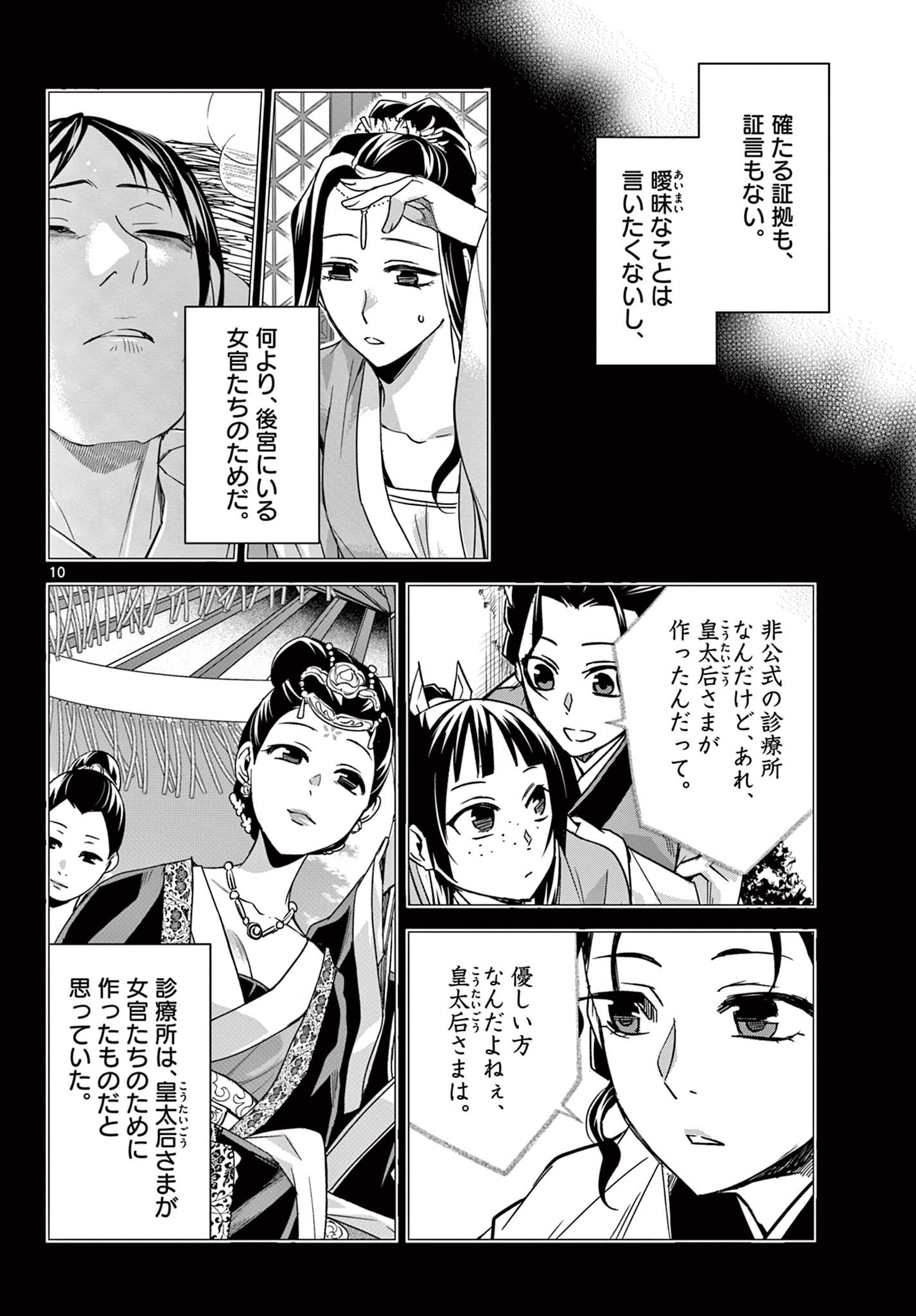 薬屋のひとりごと～猫猫の後宮謎解き手帳～ The Apothecarys Monologue (KURATA Minoji) 第60.1話 - Page 10